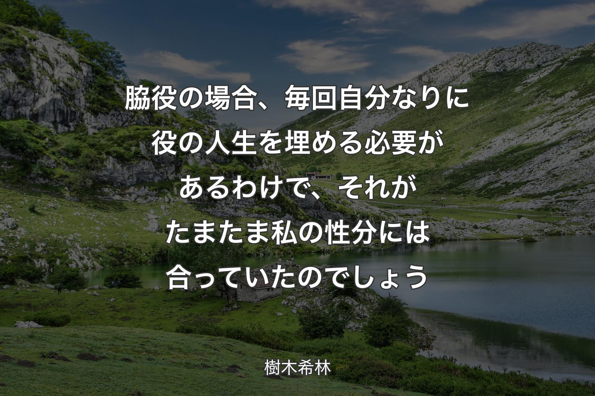 【背景1】脇役の場合、毎回自分なりに役の人生を埋める必要があるわけで、それがたまたま私の性分には合っていたのでしょう - 樹木希林