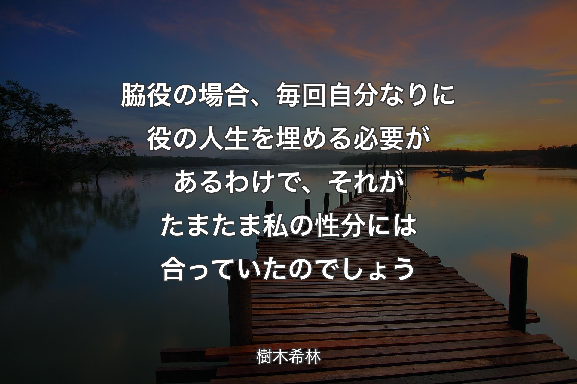 【背景3】脇役の場合、毎回自分なりに役の人生を埋める必要があるわけで、それがたまたま私の性分には合っていたのでしょう - 樹木希林