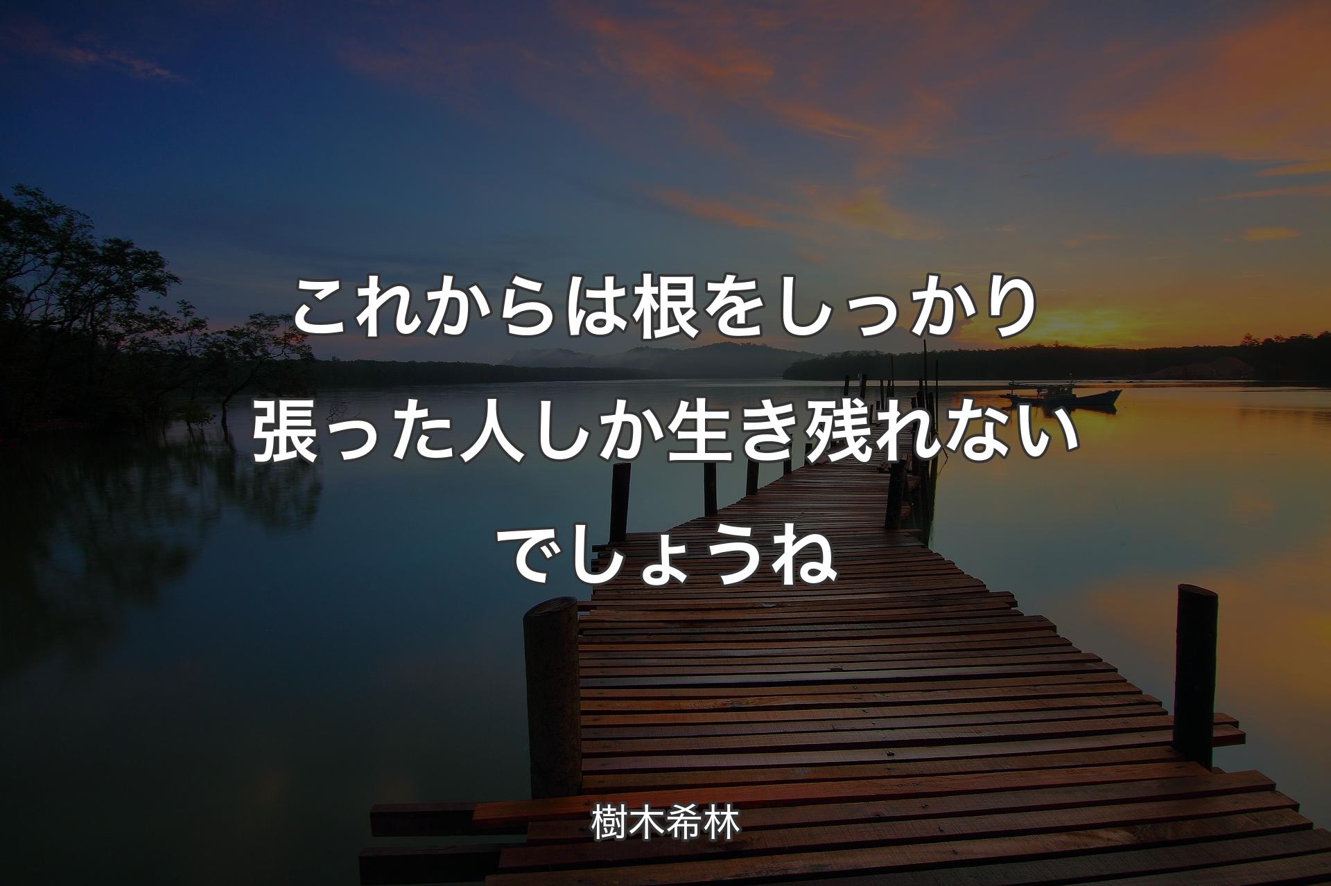 【背景3】これからは根をしっかり張った人しか生き残れないでしょうね - 樹木希林