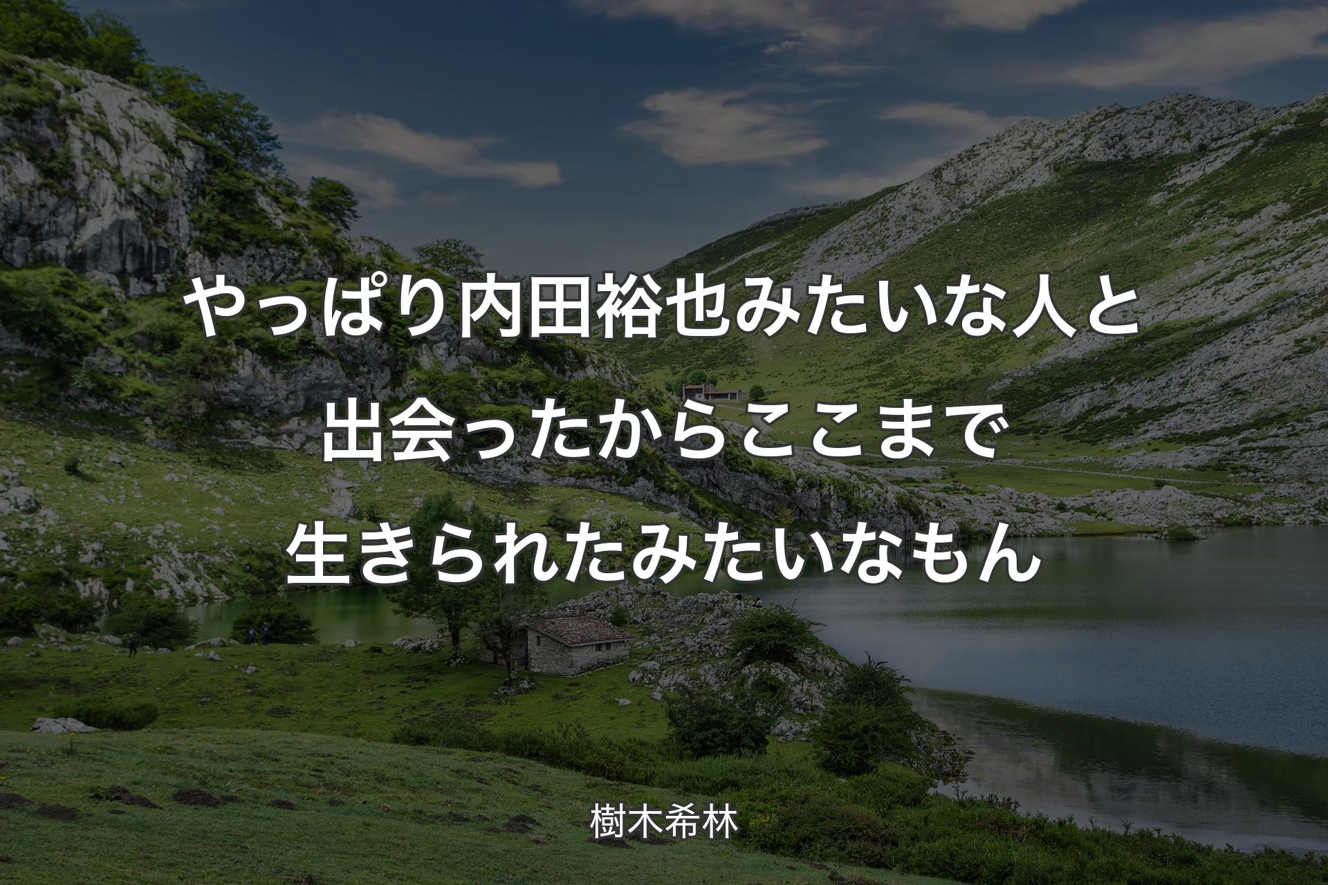 【背景1】やっぱり内田裕也みたいな人と出会ったからここまで生きられたみたいなもん - 樹木希林