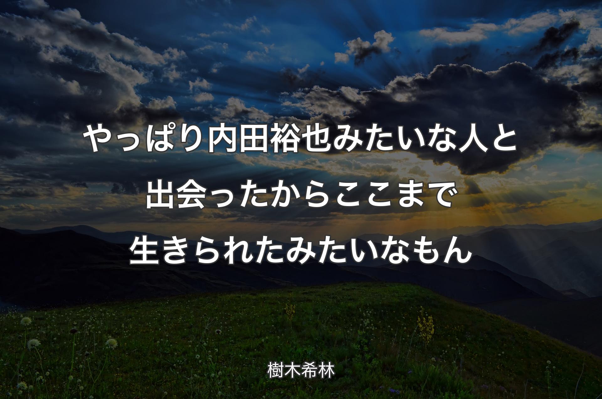 やっぱり内田裕也みたいな人と出会ったからここまで生きられたみたいなもん - 樹木希林