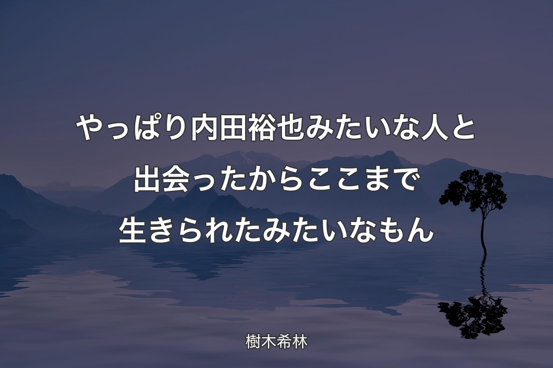 【背景4】やっぱり内田裕也みたいな人と出会ったからここまで生きられたみたいなもん - 樹木希林