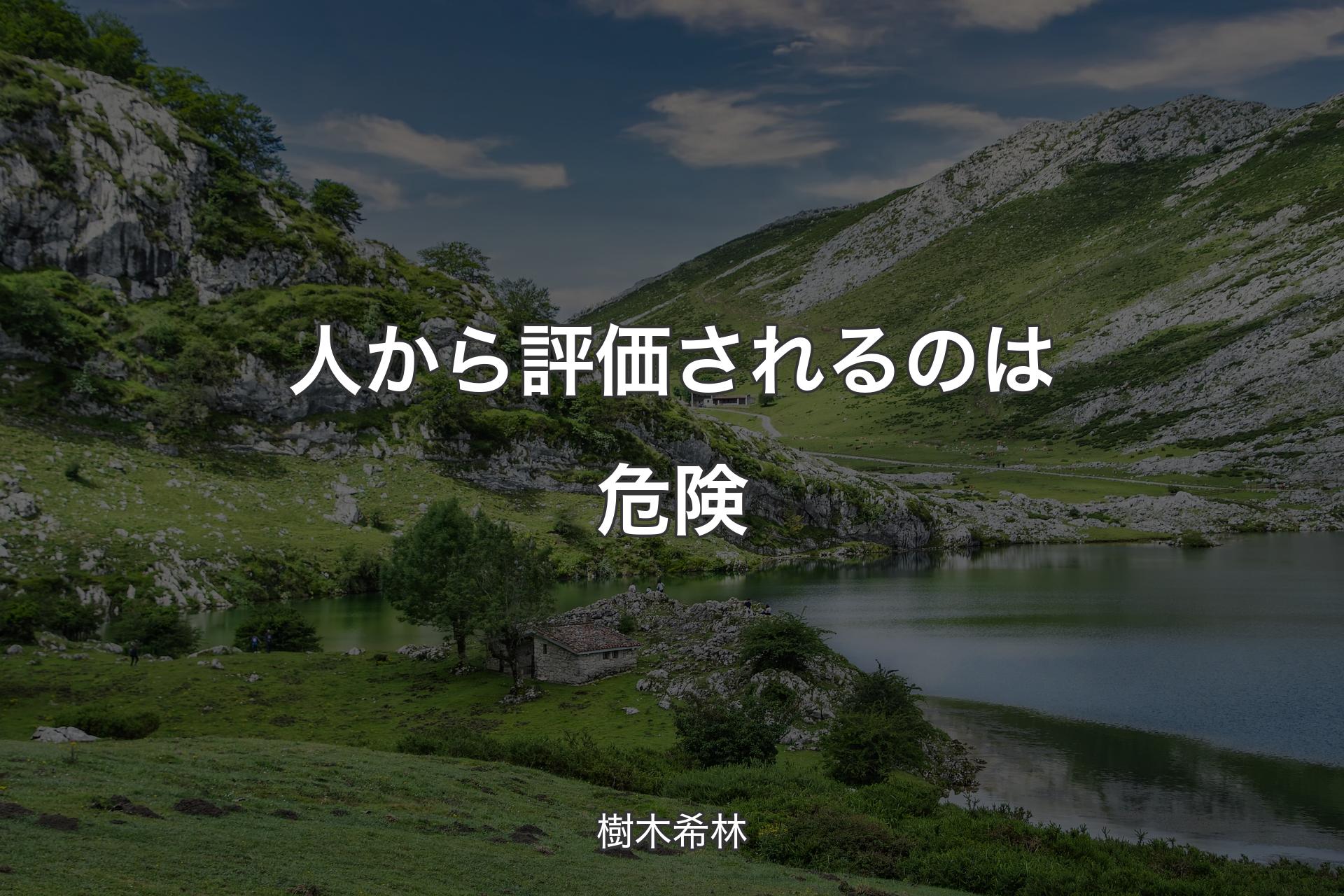 【背景1】人から評価されるのは危険 - 樹木希林