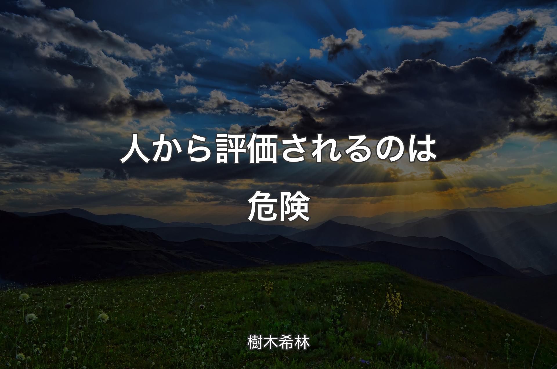 人から評価されるのは危険 - 樹木希林