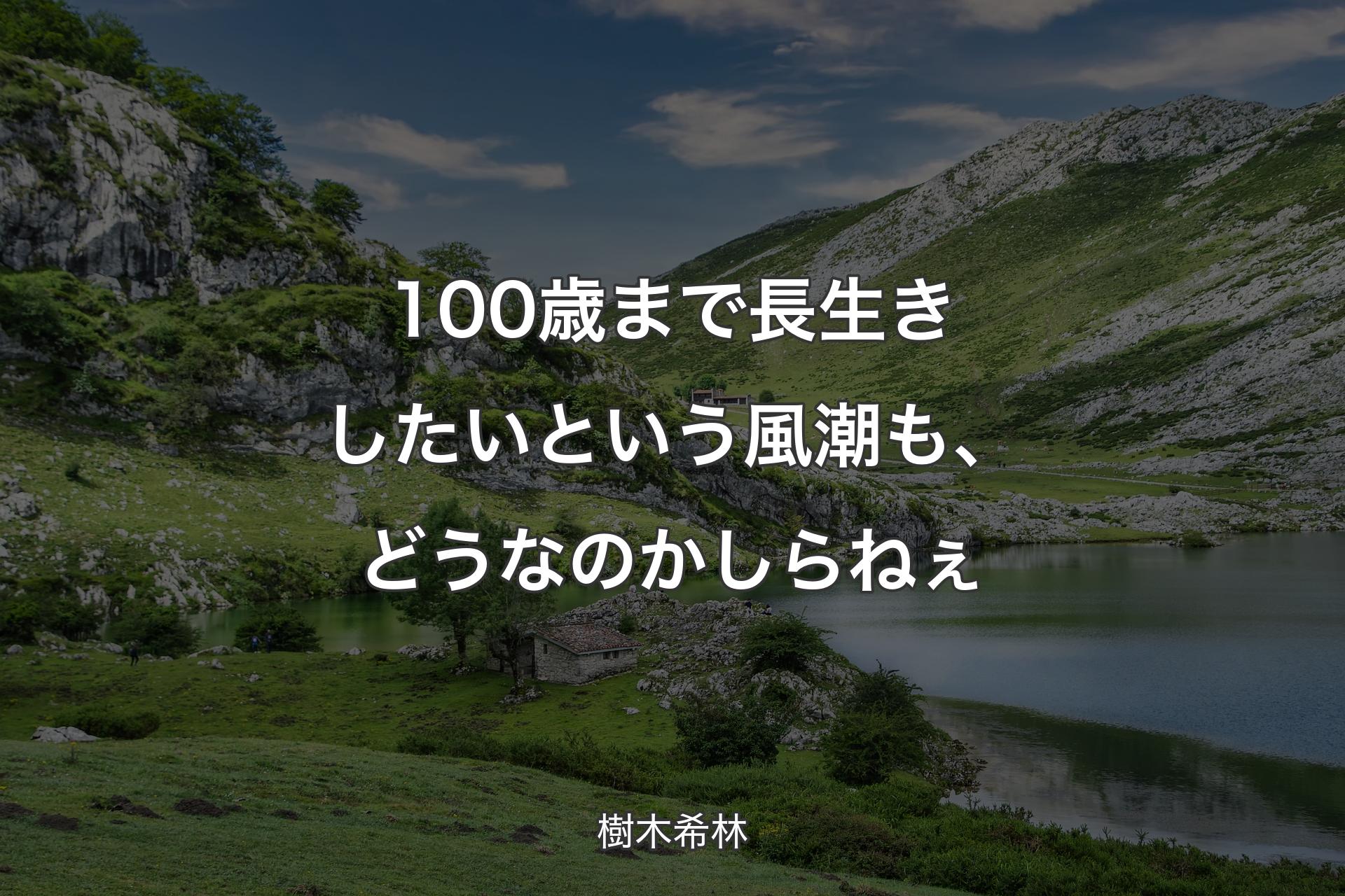 【背景1】100歳まで長生きしたいという風潮も、どうなのかしらねぇ - 樹木希林