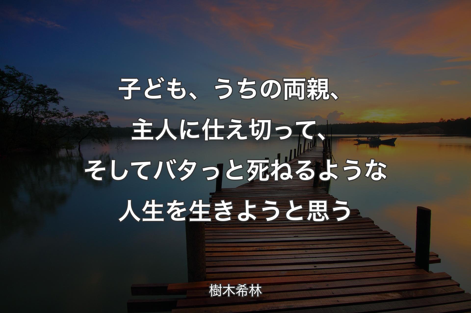 【背景3】子ども、うちの両親、主人に仕え切って、��そしてバタっと死ねるような人生を生きようと思う - 樹木希林