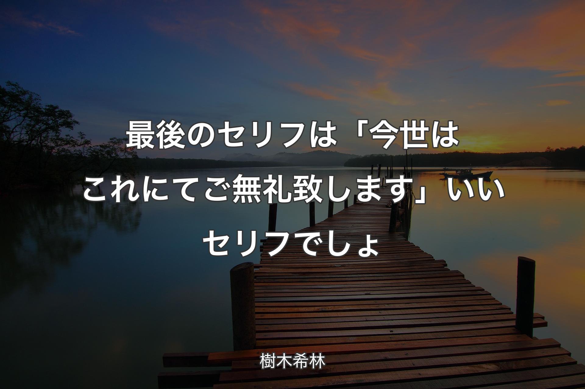 【背景3】最後のセリフは「今世はこれにてご無礼致します」いいセリフでしょ - 樹木希林