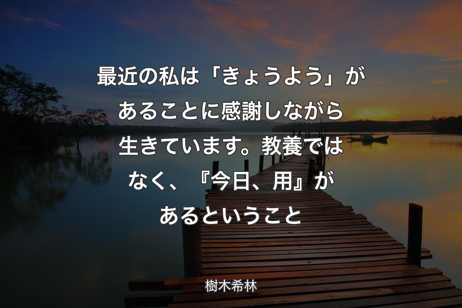 【背景3】最近の私は「きょうよう」があることに感謝しながら生きています。教養ではなく、『今日、用』があるということ - 樹木希林