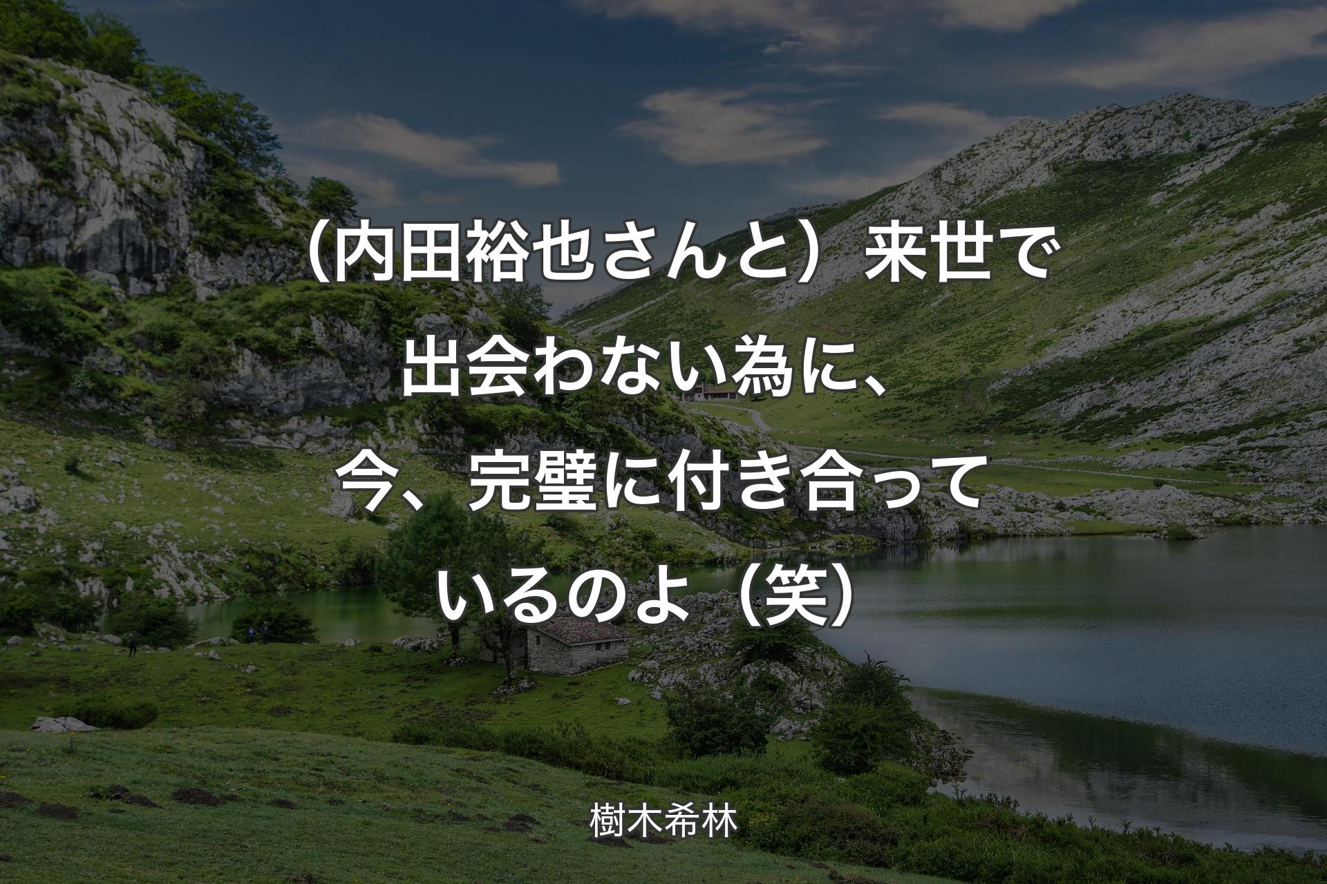 【背景1】（内田裕也さんと）来世で出会わない為に、今、完璧に付き合っているのよ（笑） - 樹木希林