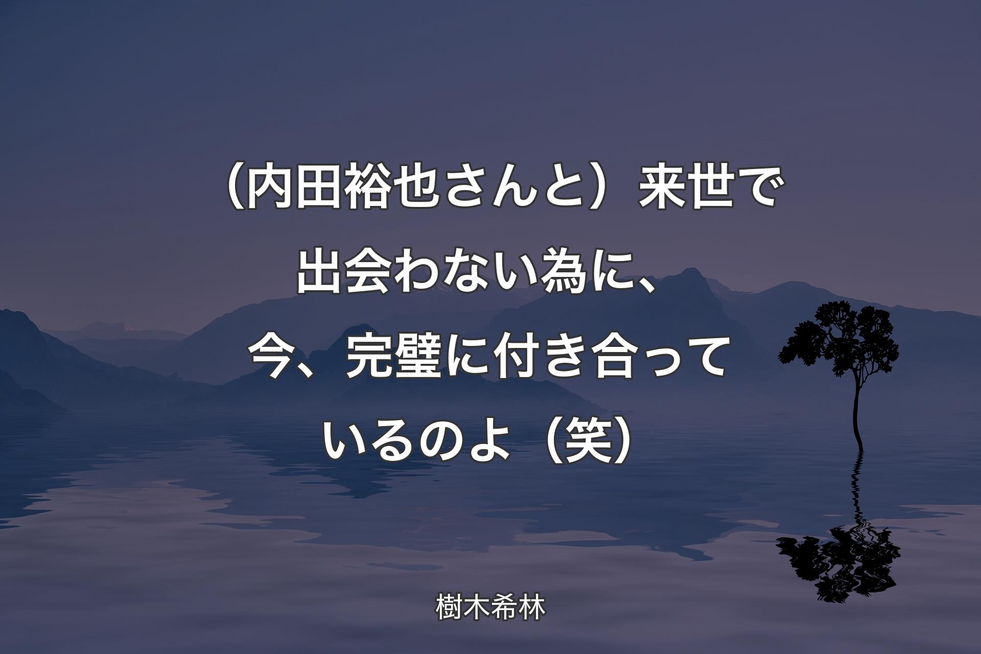 （内田裕也さんと）来世で出会わない為に、今、完璧に付き合っているのよ（笑） - 樹木希林