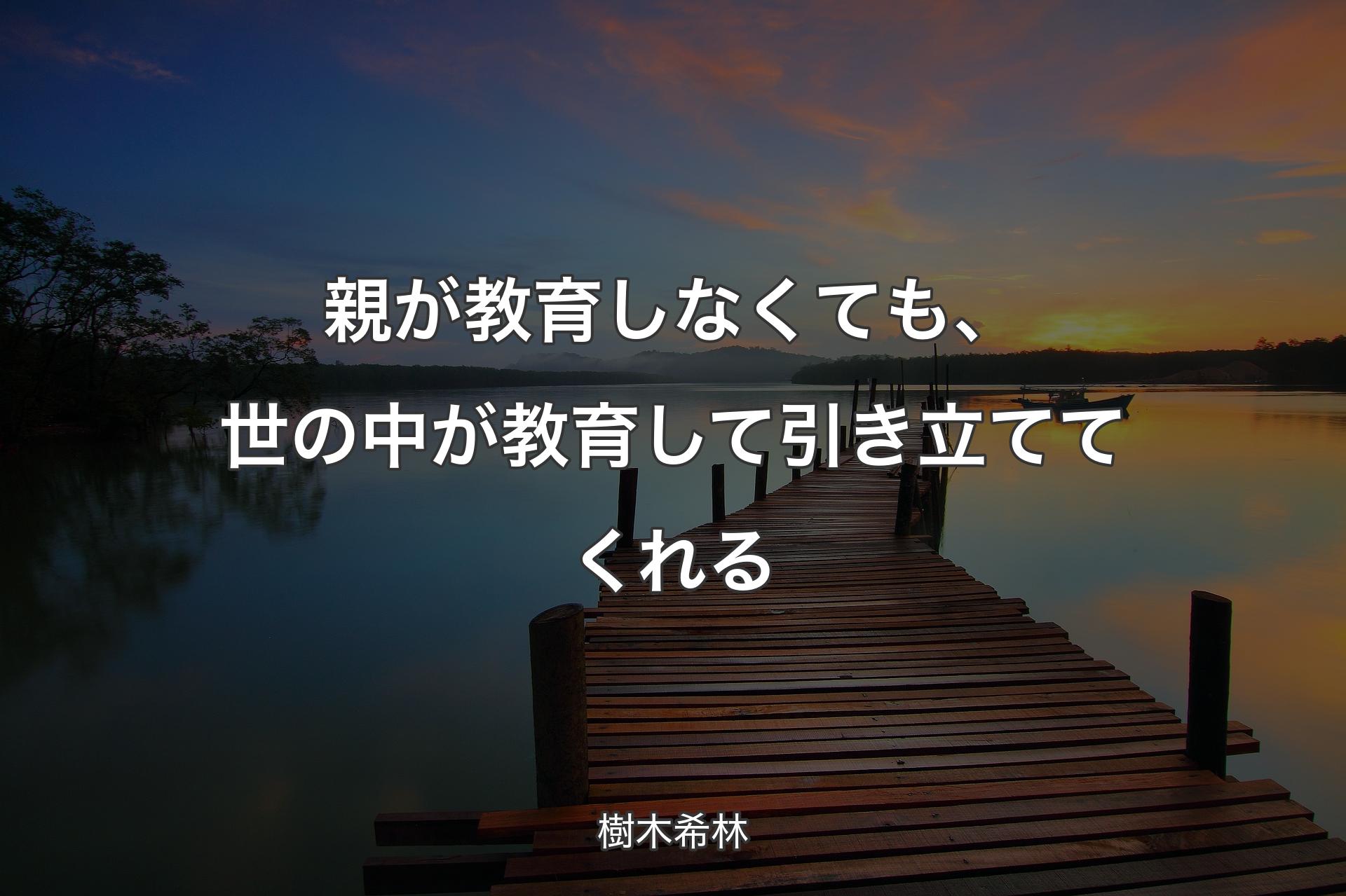 【背景3】親が教育しなくても、世の中が教育して引き立ててくれる - 樹木希林