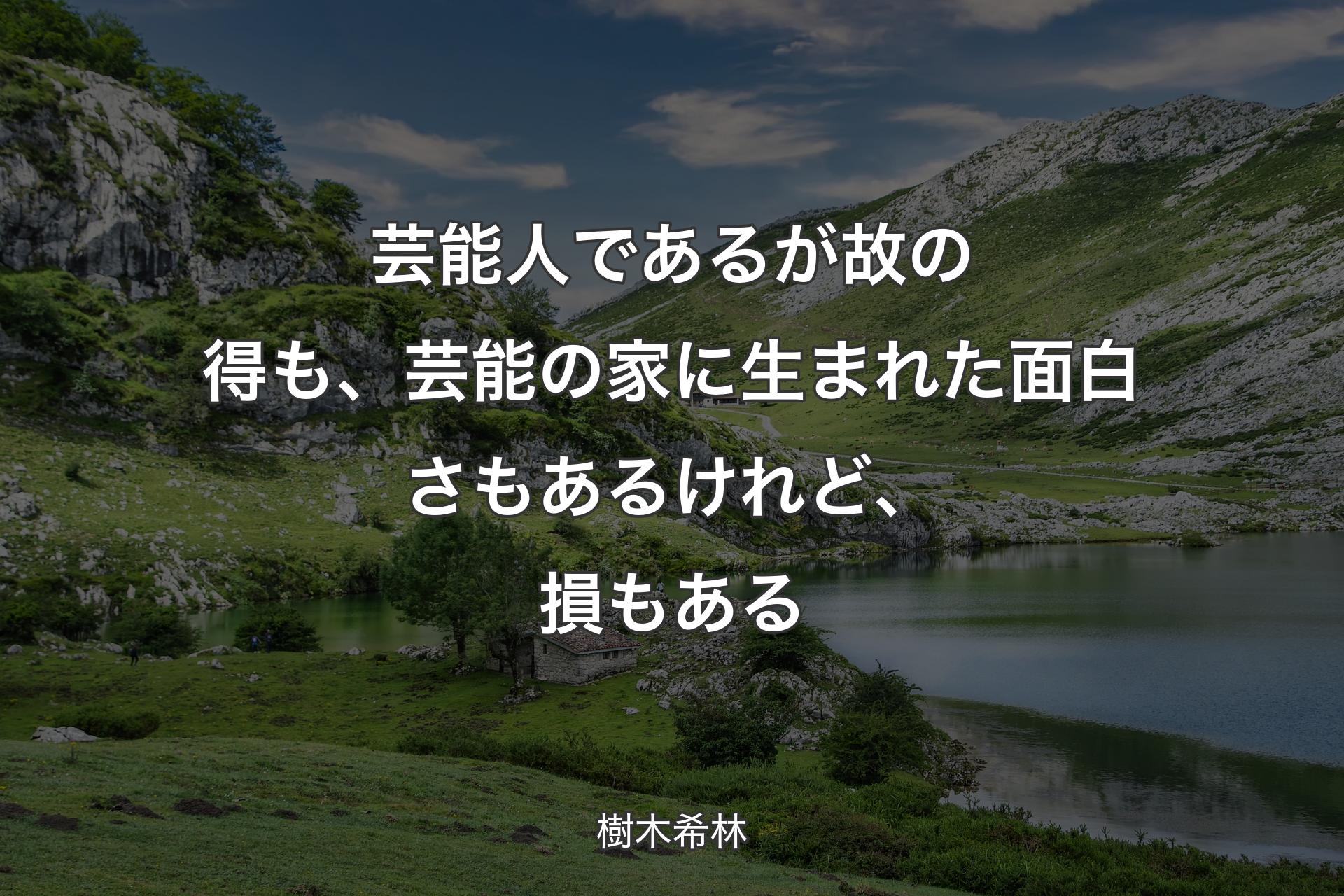 【背景1】芸能人であるが故の得も、芸能の家に生まれた面白さもあるけれど、損もある - 樹木希林