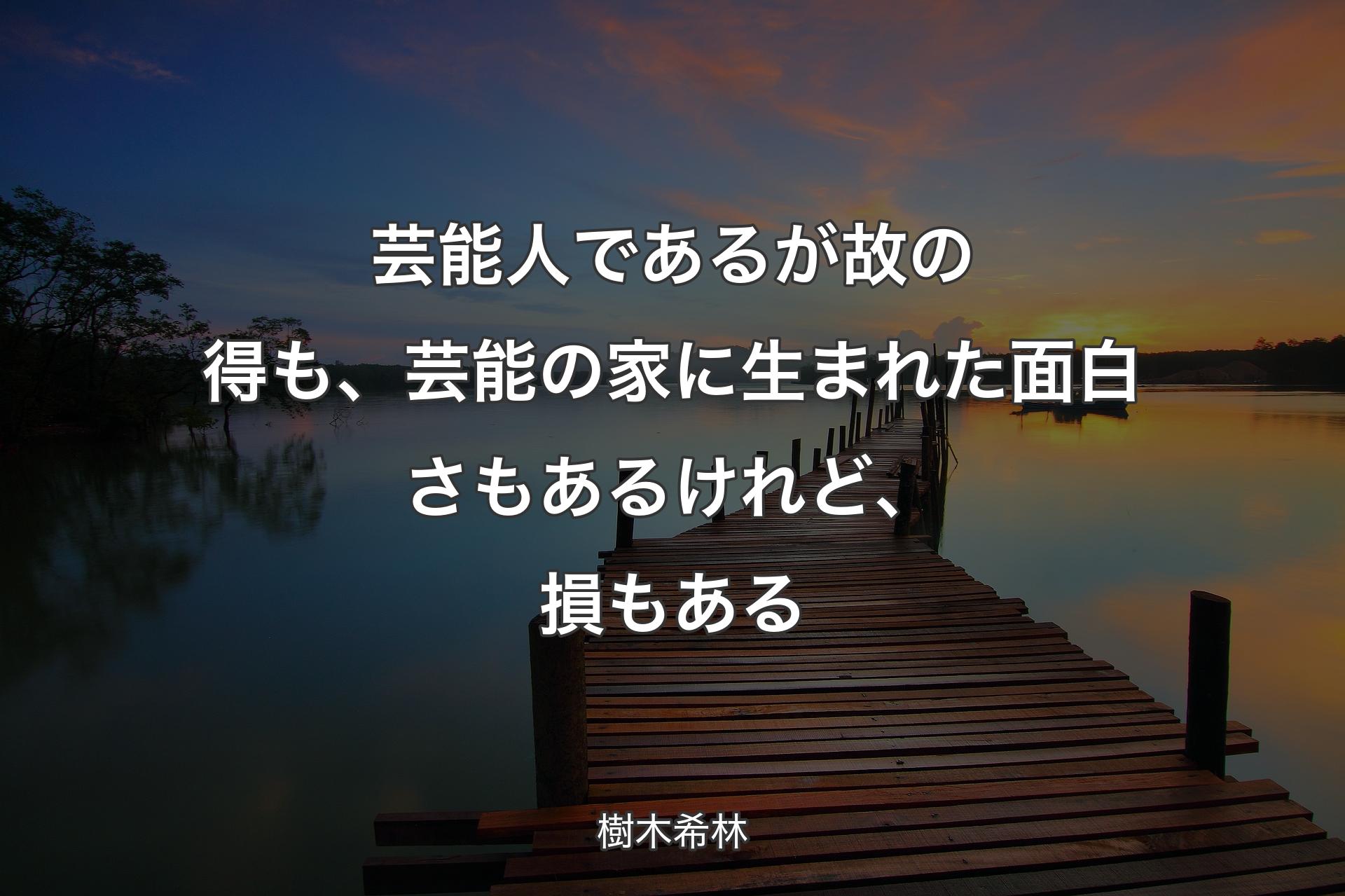 芸能人であるが故の得も、芸能の家に生まれた面白さもあるけれど、損もある - 樹木希林