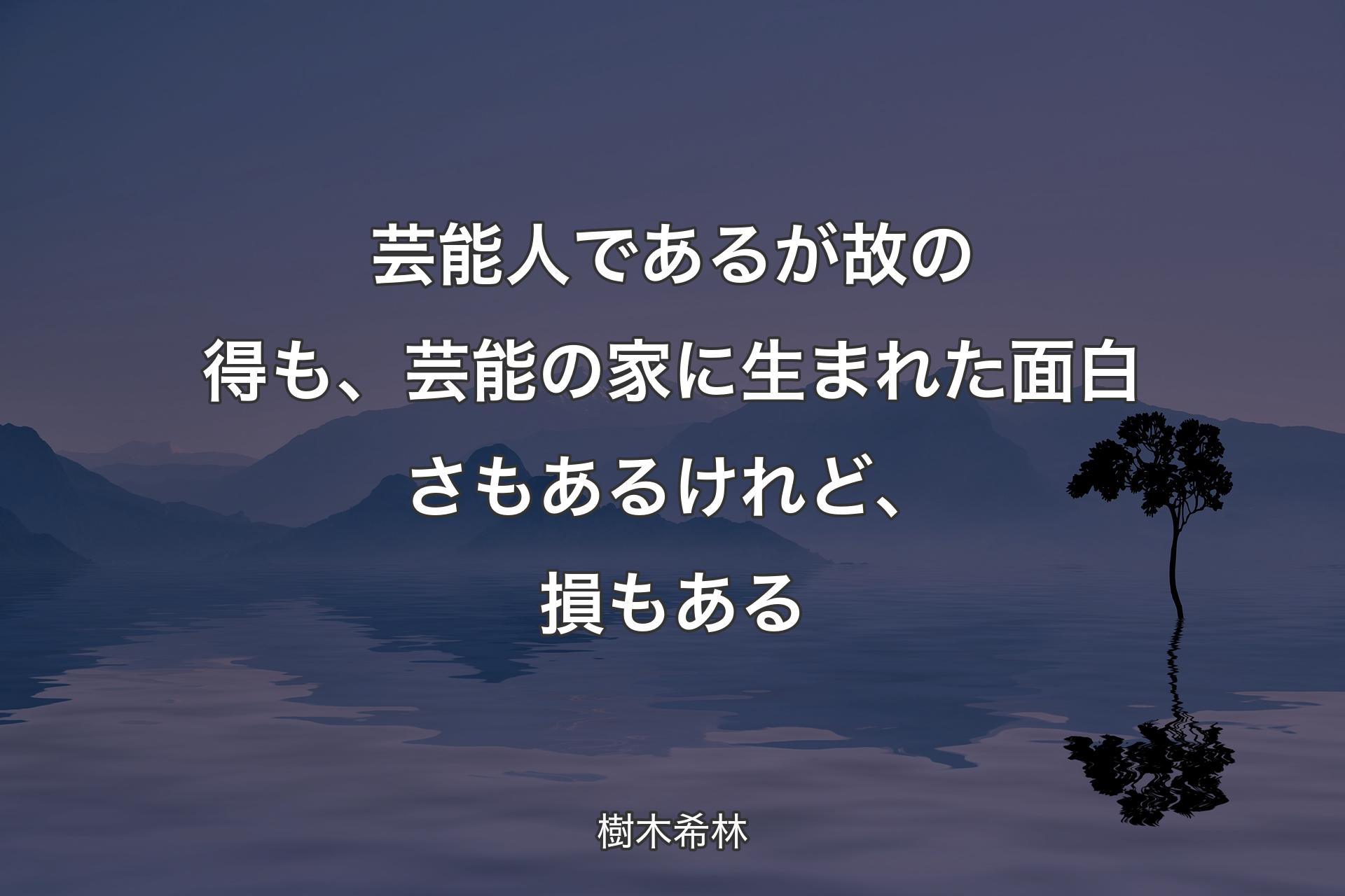 【背景4】芸能人であるが故の得も、芸能の家に生まれた面白さもあるけれど、損もある - 樹木希林