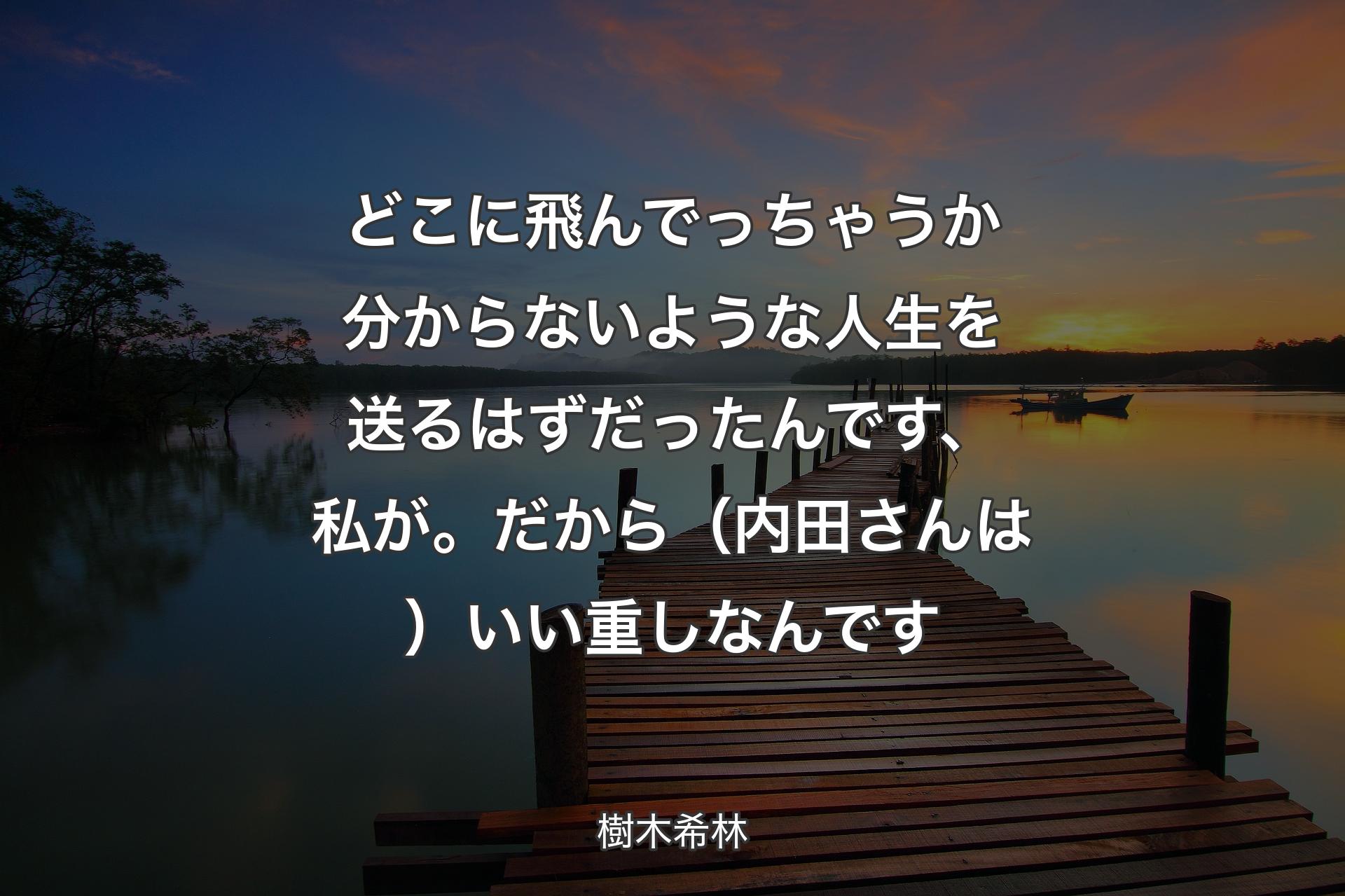 【背景3】どこに飛んでっちゃうか分からないような人生を送るはずだったんです、私が。だから（内田さんは）いい重しなんです - 樹木希林