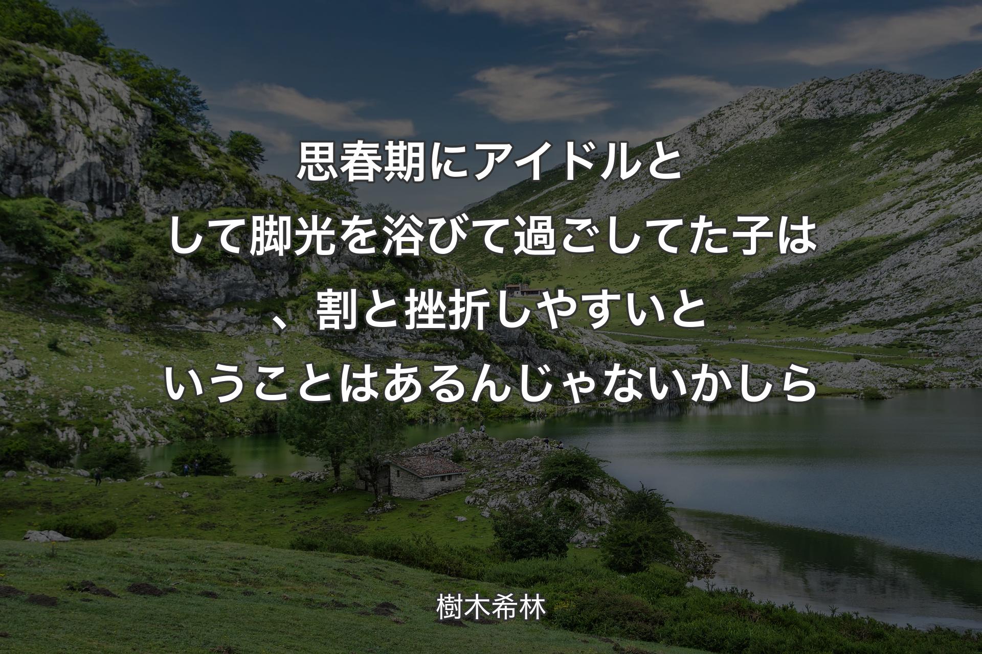 思春期にアイドルとして脚光を浴びて過ごしてた子は、割と挫折しやすいということはあるんじゃないかしら - 樹木希林