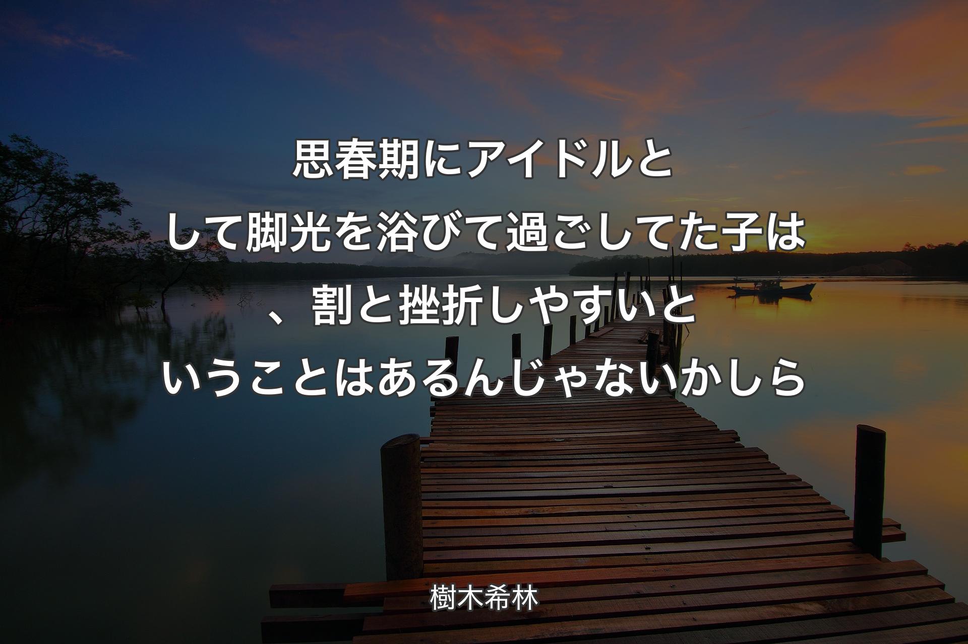 【背景3】思春期にアイドルとして脚光を浴びて過ごしてた子は、割と挫折しやすいということはあるんじゃないかしら - 樹木希林