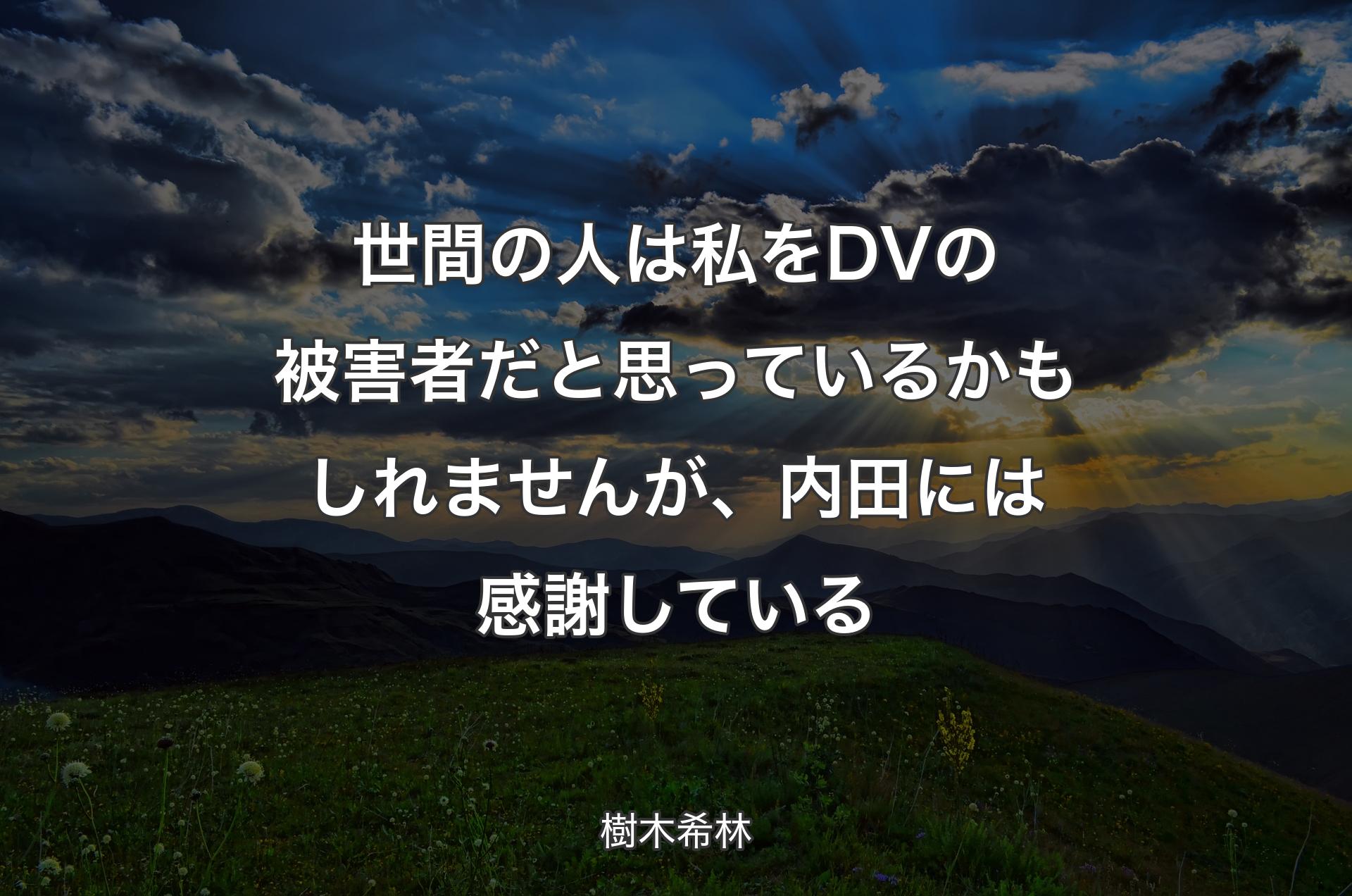 世間の人は私をDVの被害者だと思っているかもしれませんが、内田には感謝している - 樹木希林