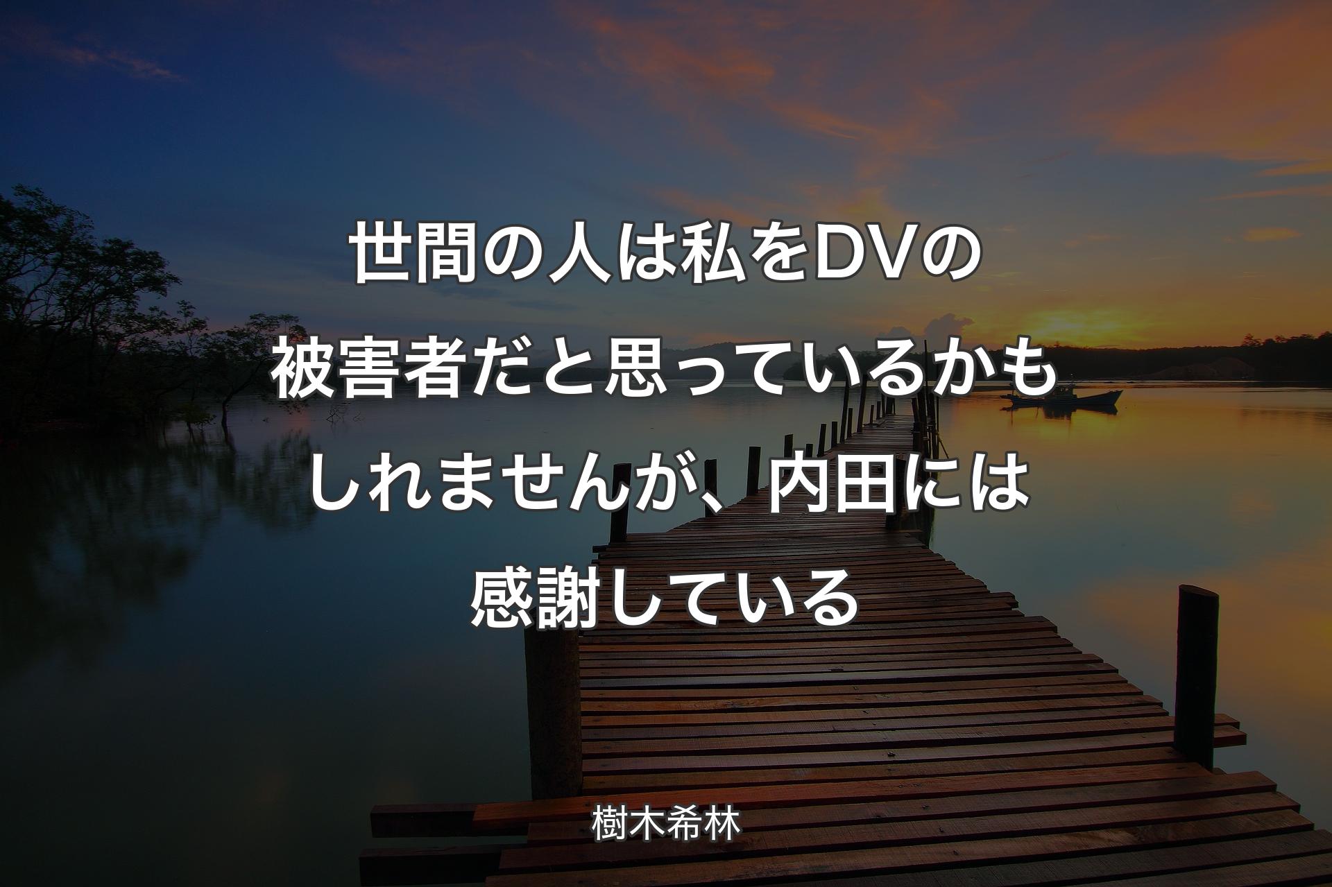 【背景3】世間の人は私をDVの被害者だと思っているかもしれませんが、内田には感謝している - 樹木��希林