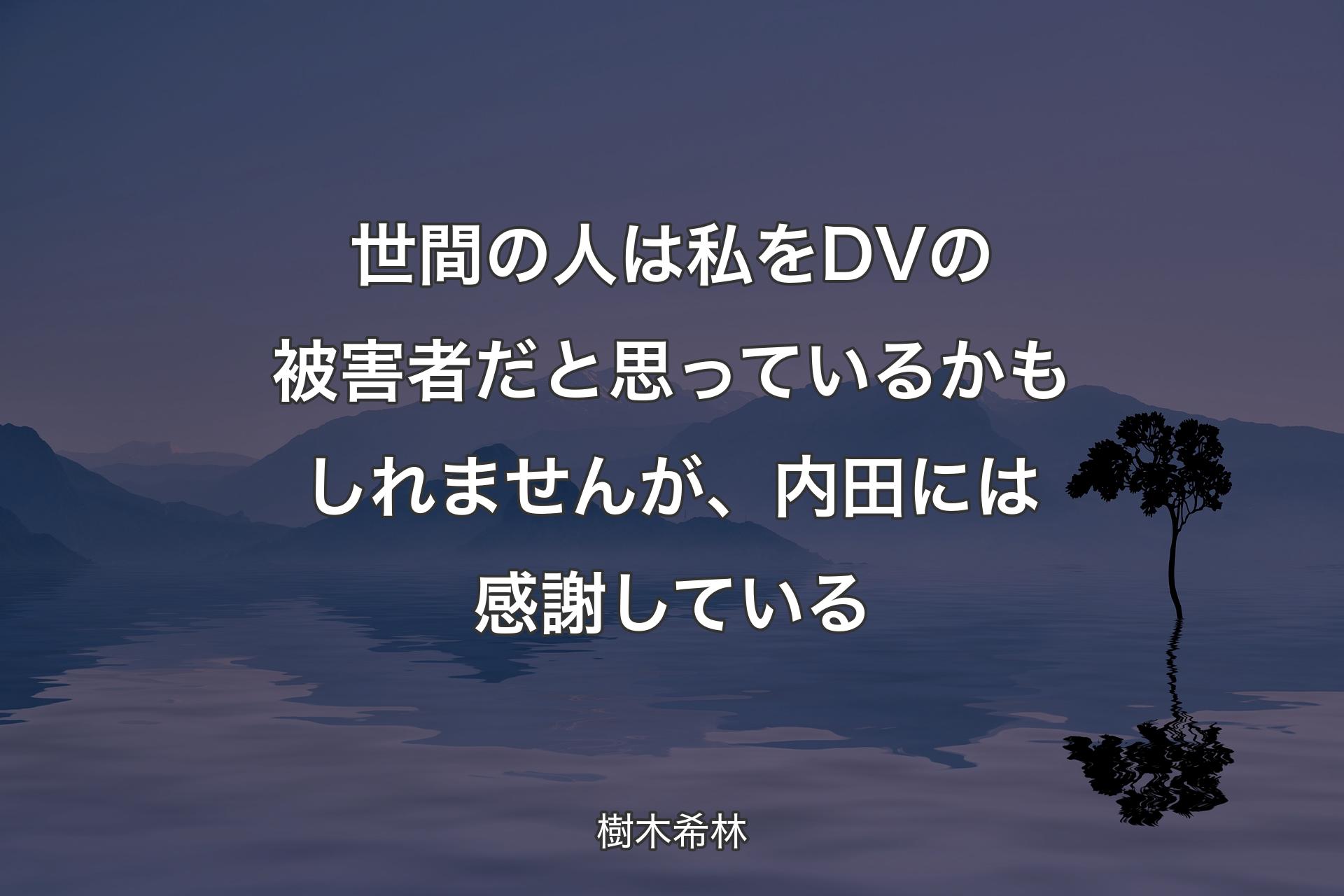 【背景4】世間の人は私をDVの被害者だと思っているかもしれませんが、内田には感謝している - 樹木希林