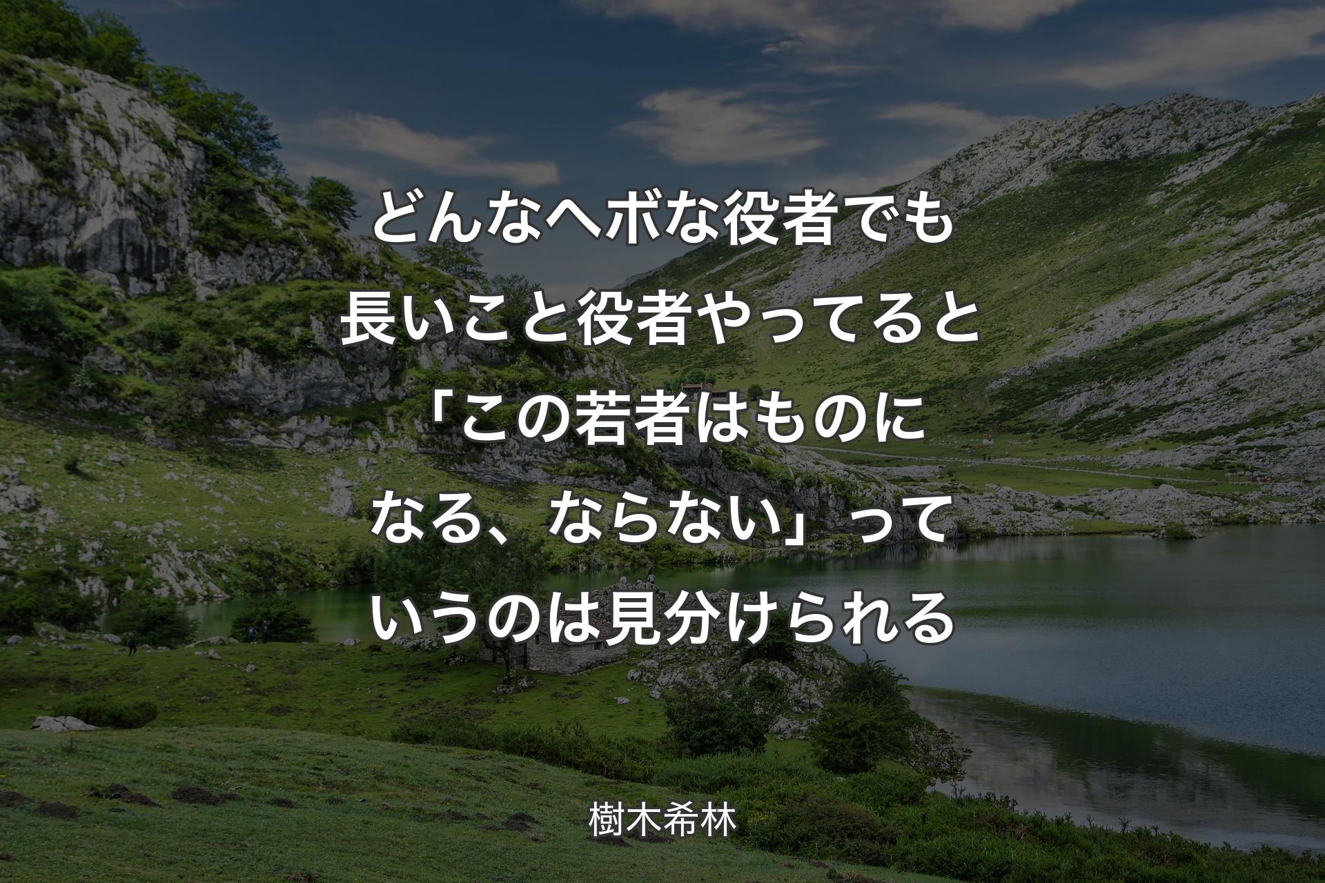 【背景1】どんなヘボな役者でも長いこと役者やってると「この若者はものになる、ならない」っていうのは見分けられる - 樹木希林