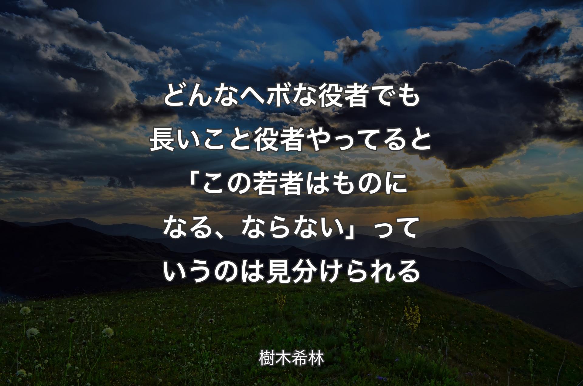 どんなヘボな役者でも長いこと役者やってると「この若者はものになる、ならない」っていうのは見分けられる - 樹木希林