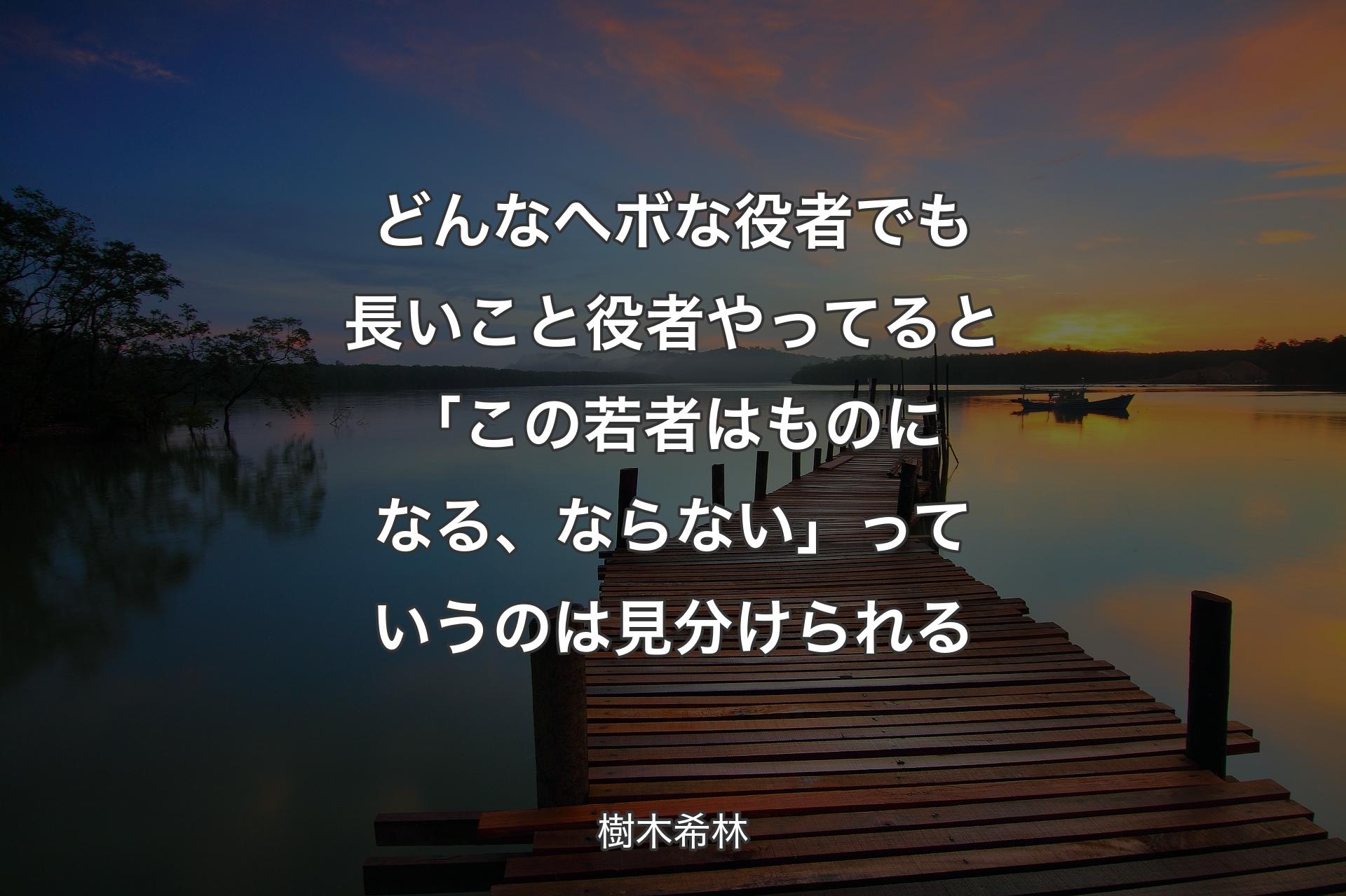 どんなヘボな役者でも長いこと役者やってると「この若者はものになる、ならない」っていうのは見分けられる - 樹木希林