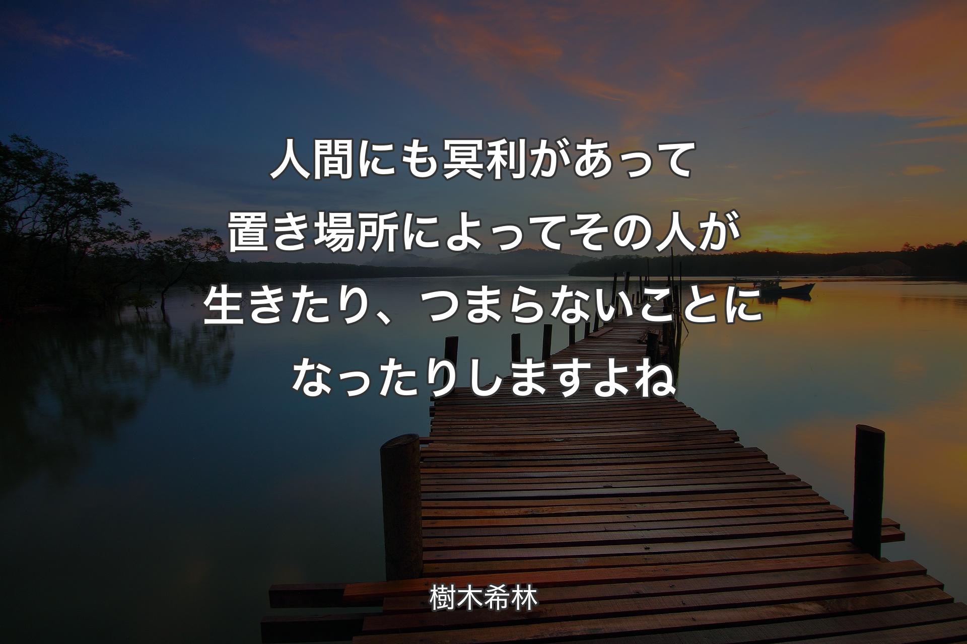 【背景3】人間にも冥利があっ��て置き場所によってその人が生きたり、つまらないことになったりしますよね - 樹木希林