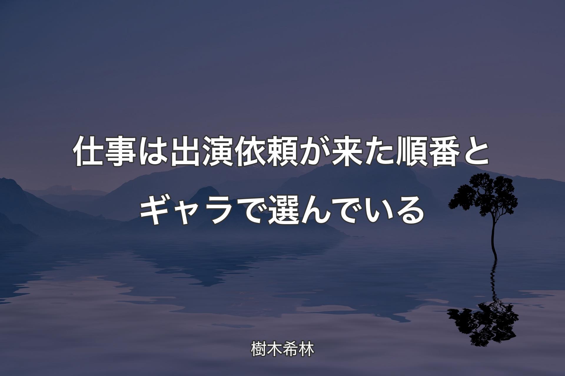 【背景4】仕事は出演依頼が来た順番とギャラで選んでいる - 樹木希林