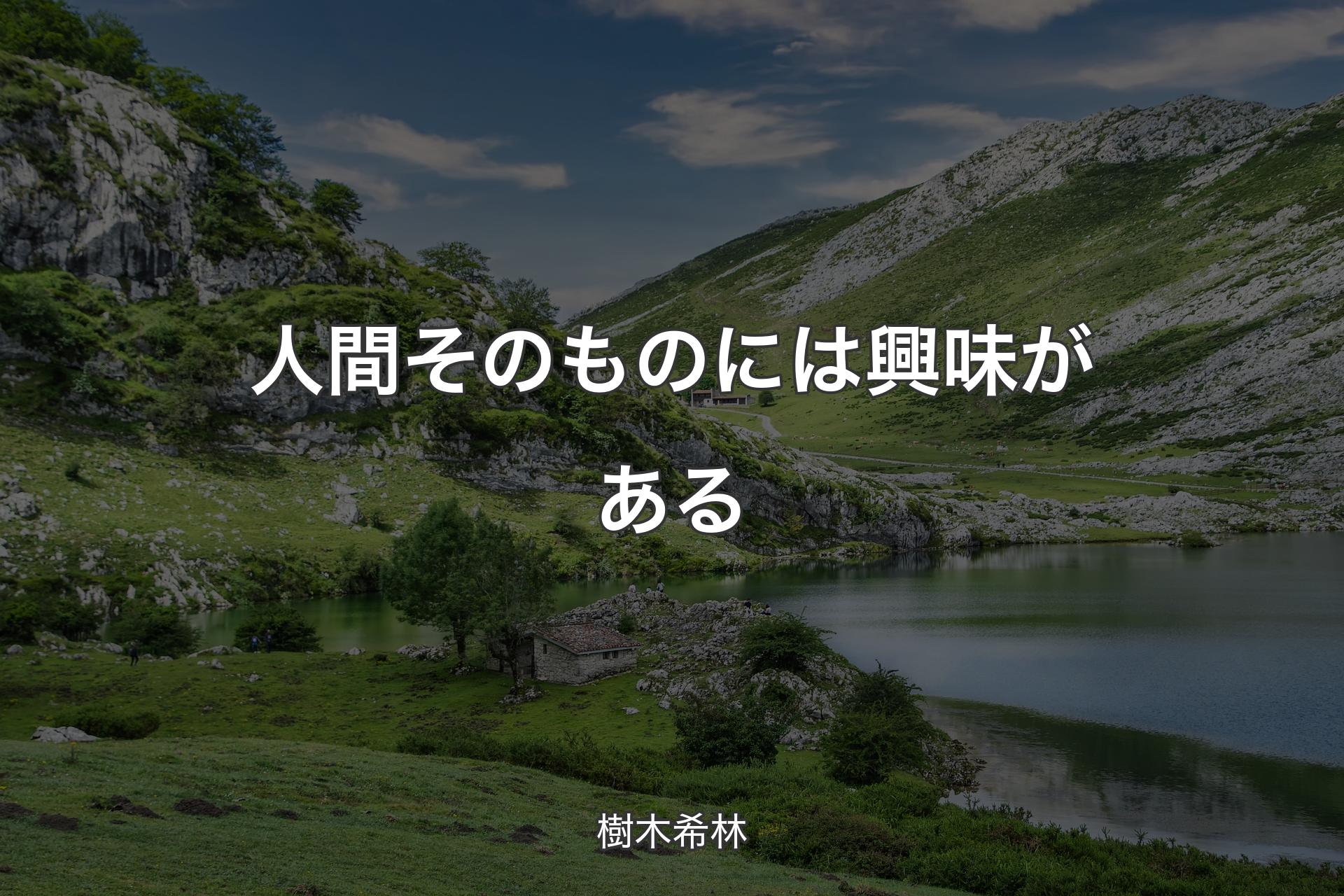 【背景1】人間そのものには興味がある - 樹木希林