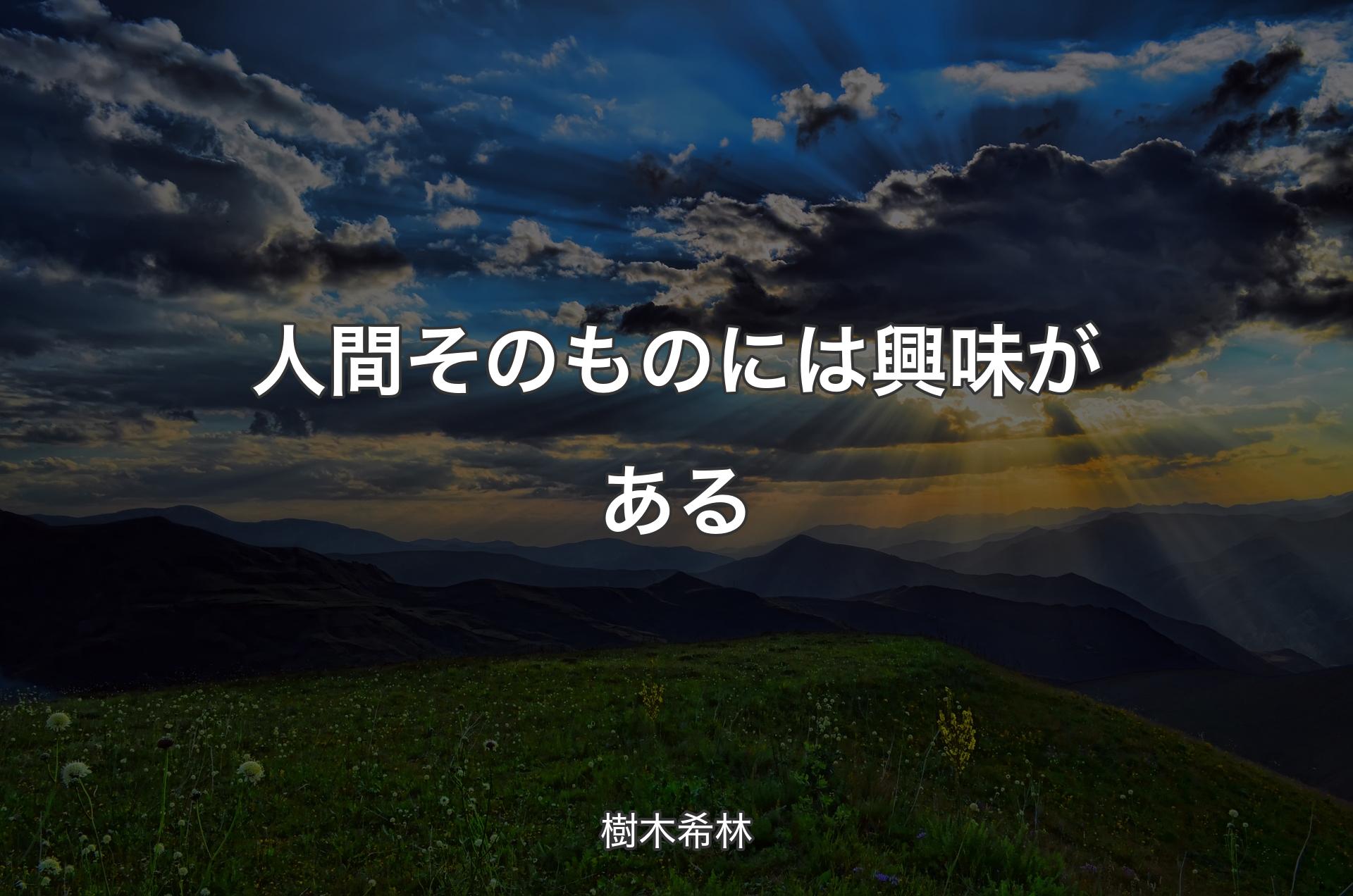 人間そのものには興味がある - 樹木希林