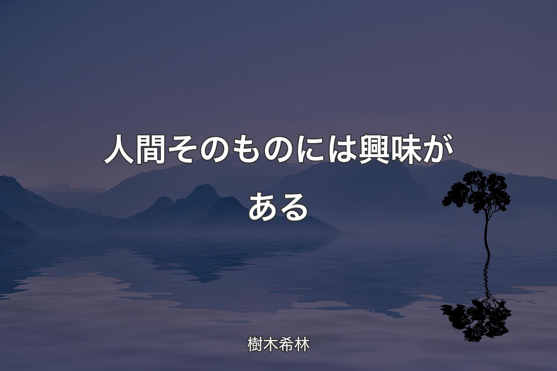 【背景4】人間そのものには興味がある - 樹木希林