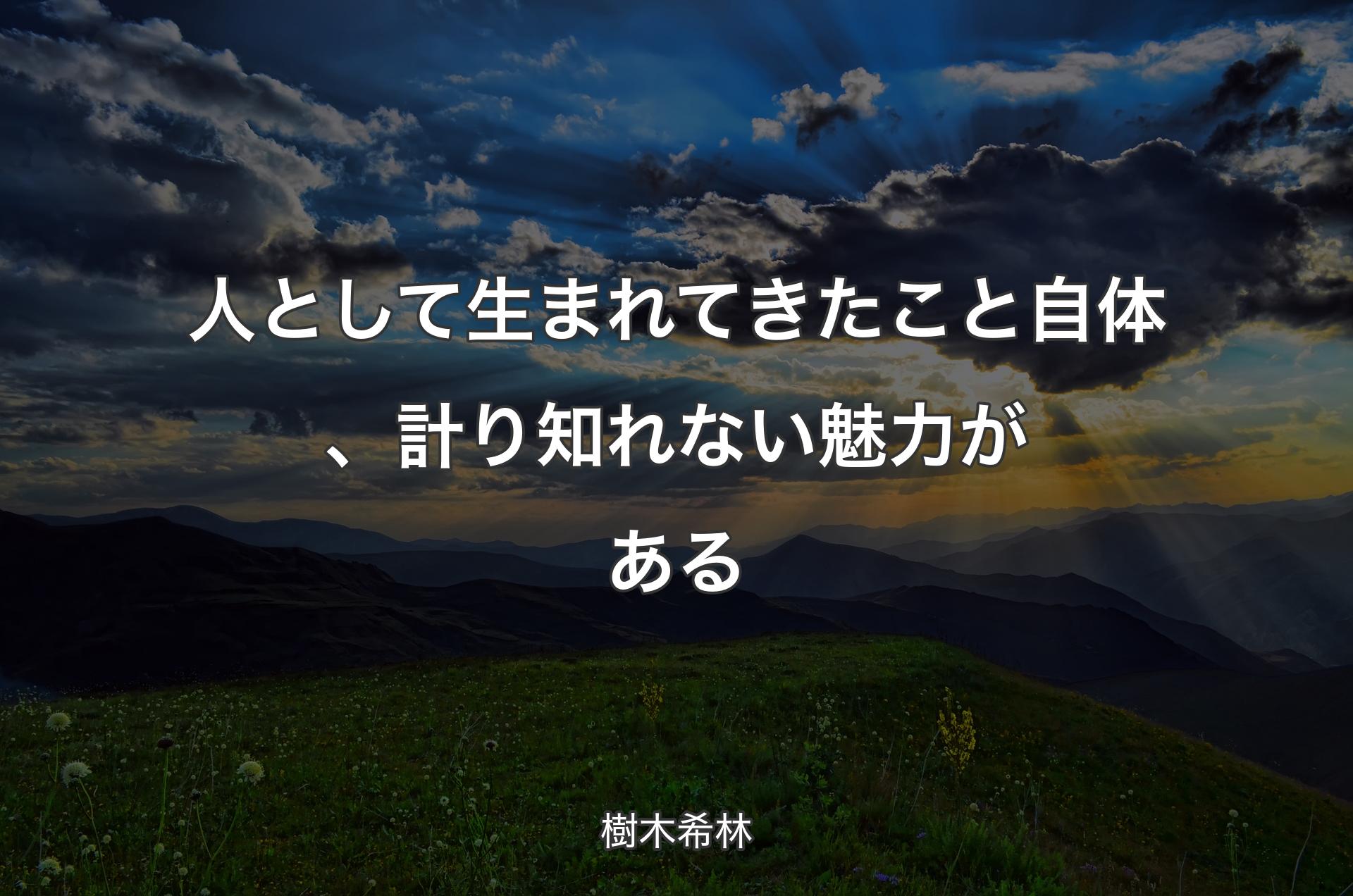 人として生まれてきたこと自体、計り知れない魅力がある - 樹木希林