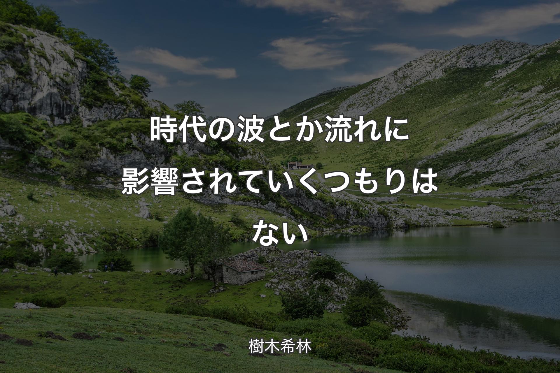 【背景1】時代の波とか流れに影響されていくつもりはない - 樹木希林