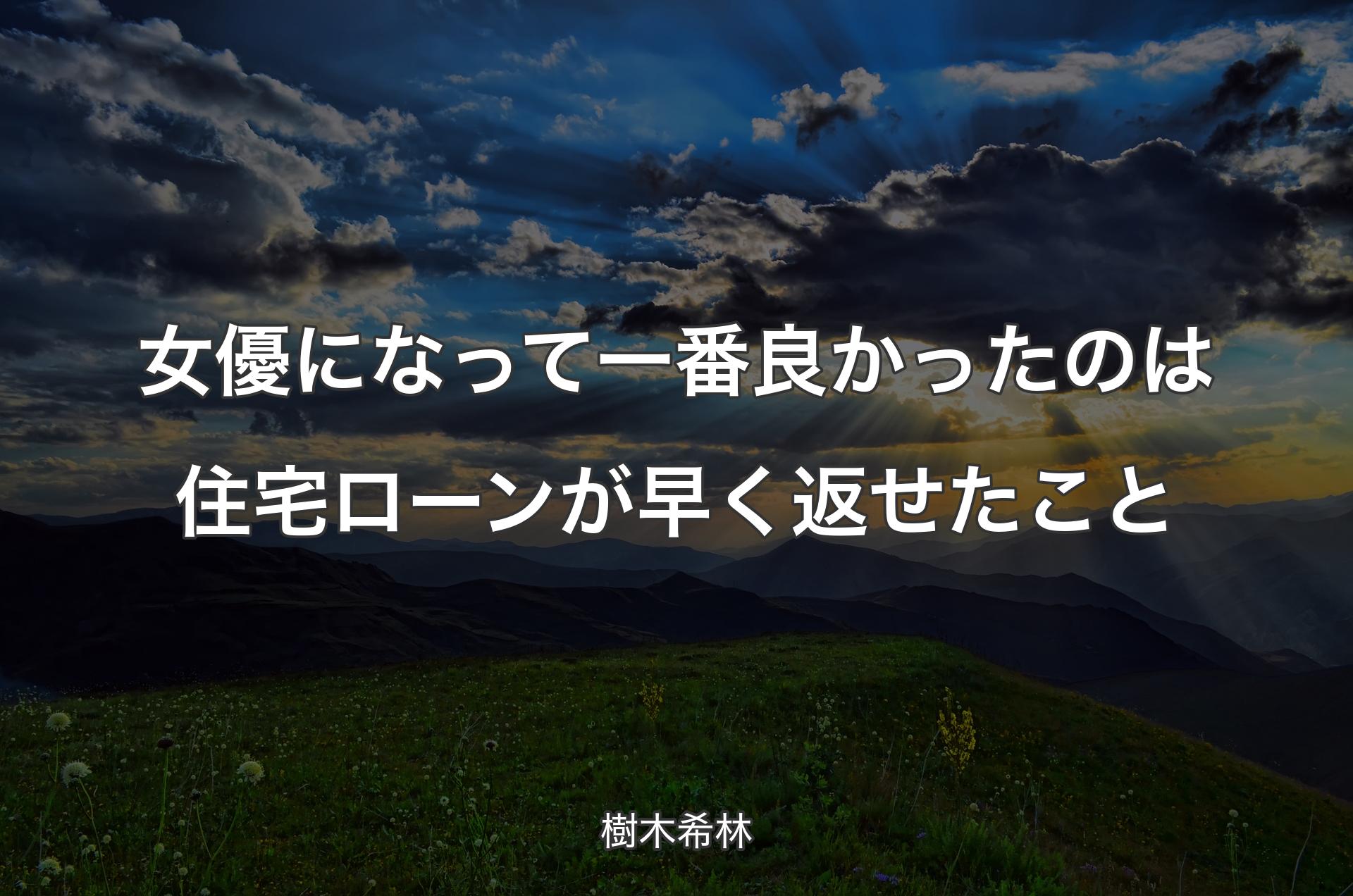 女優になって一番良かったのは住宅ローンが早く返せたこと - 樹木希林