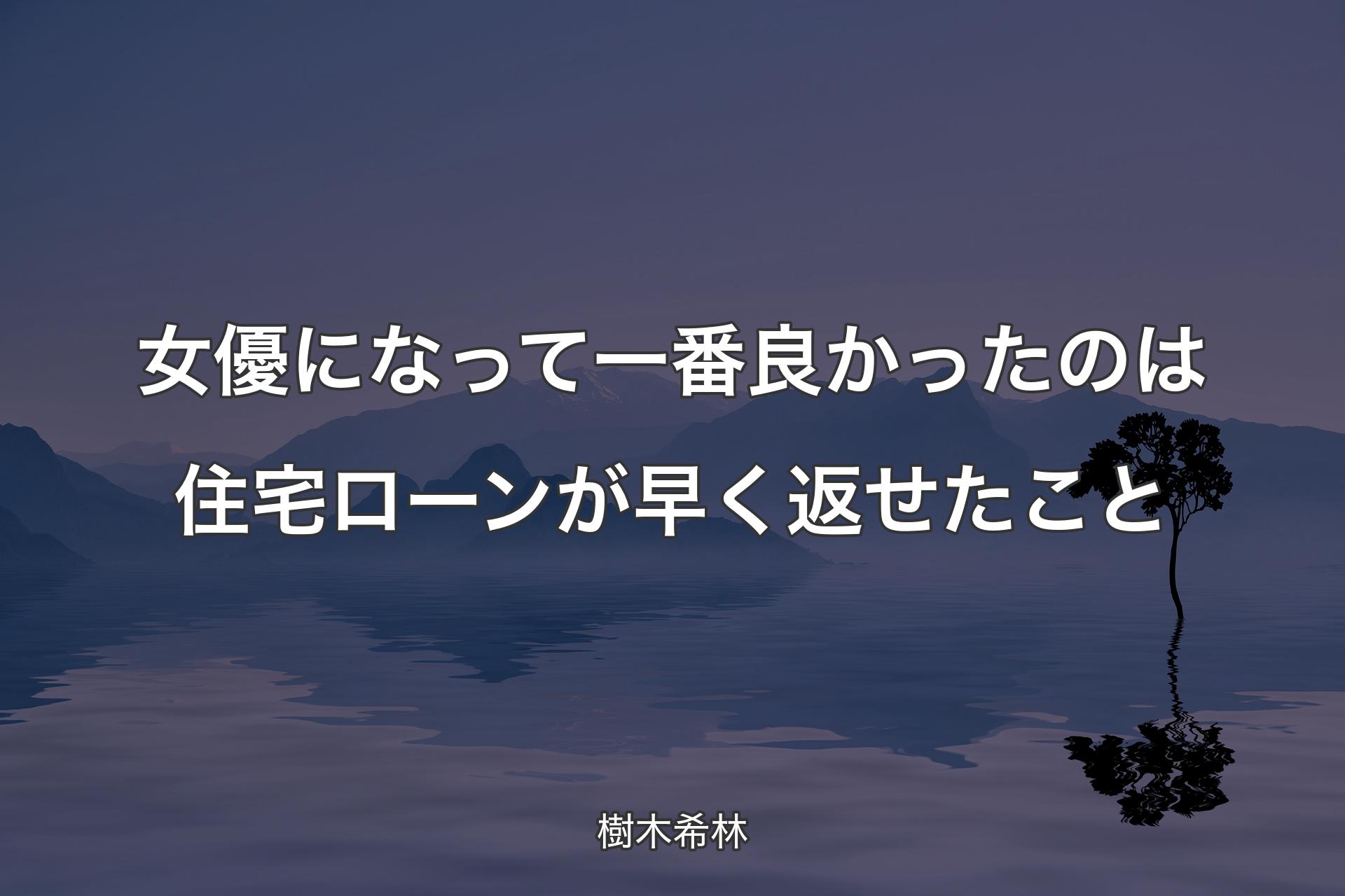 【背景4】女優になって一番良かったのは住�宅ローンが早く返せたこと - 樹木希林