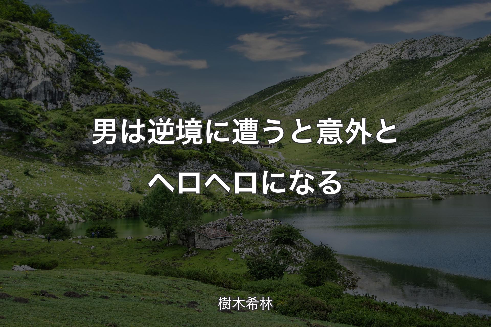 【背景1】男は逆境に遭うと意外とヘロヘロになる - 樹木希林