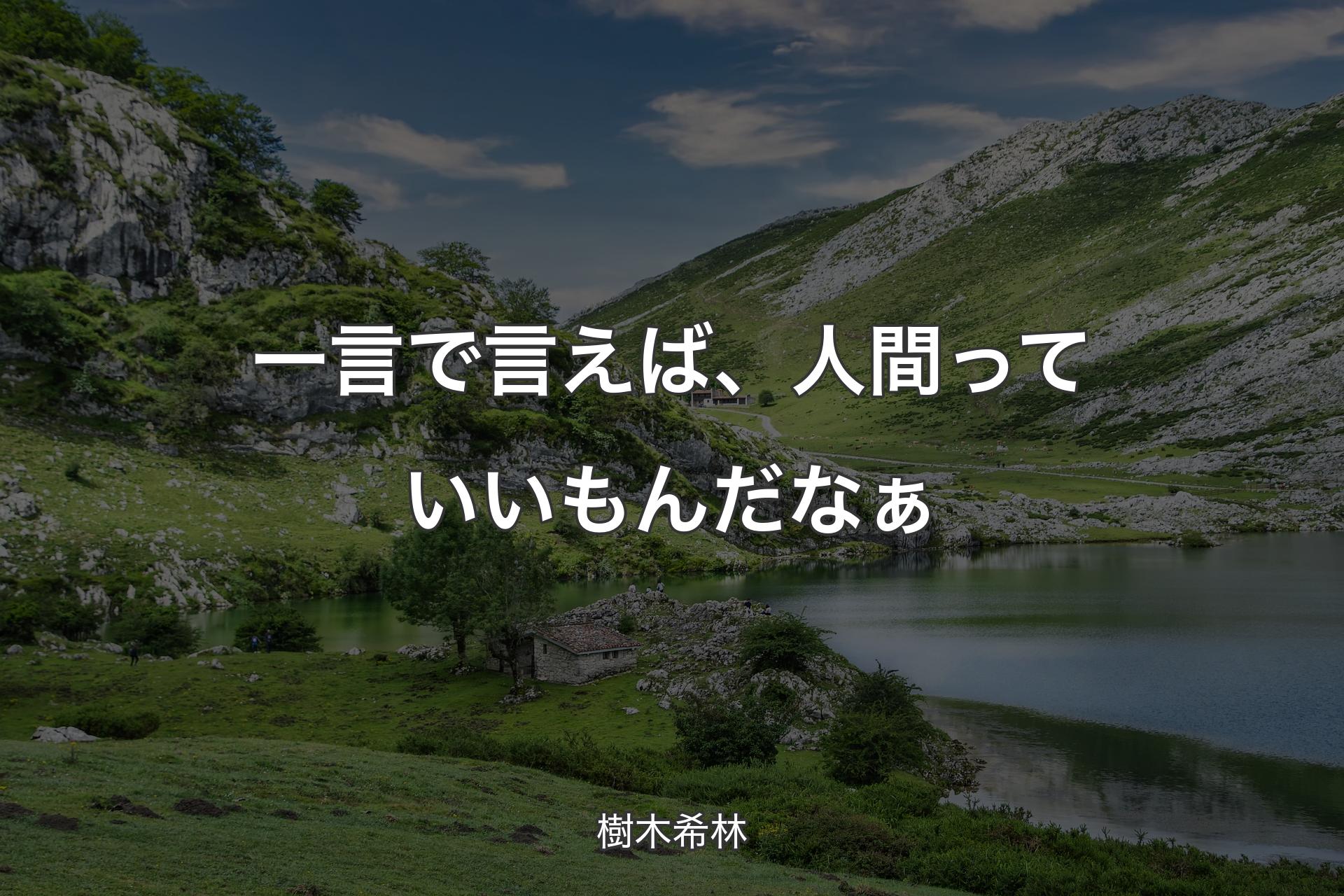 一言で言えば、人間っていいもんだなぁ - 樹木希林