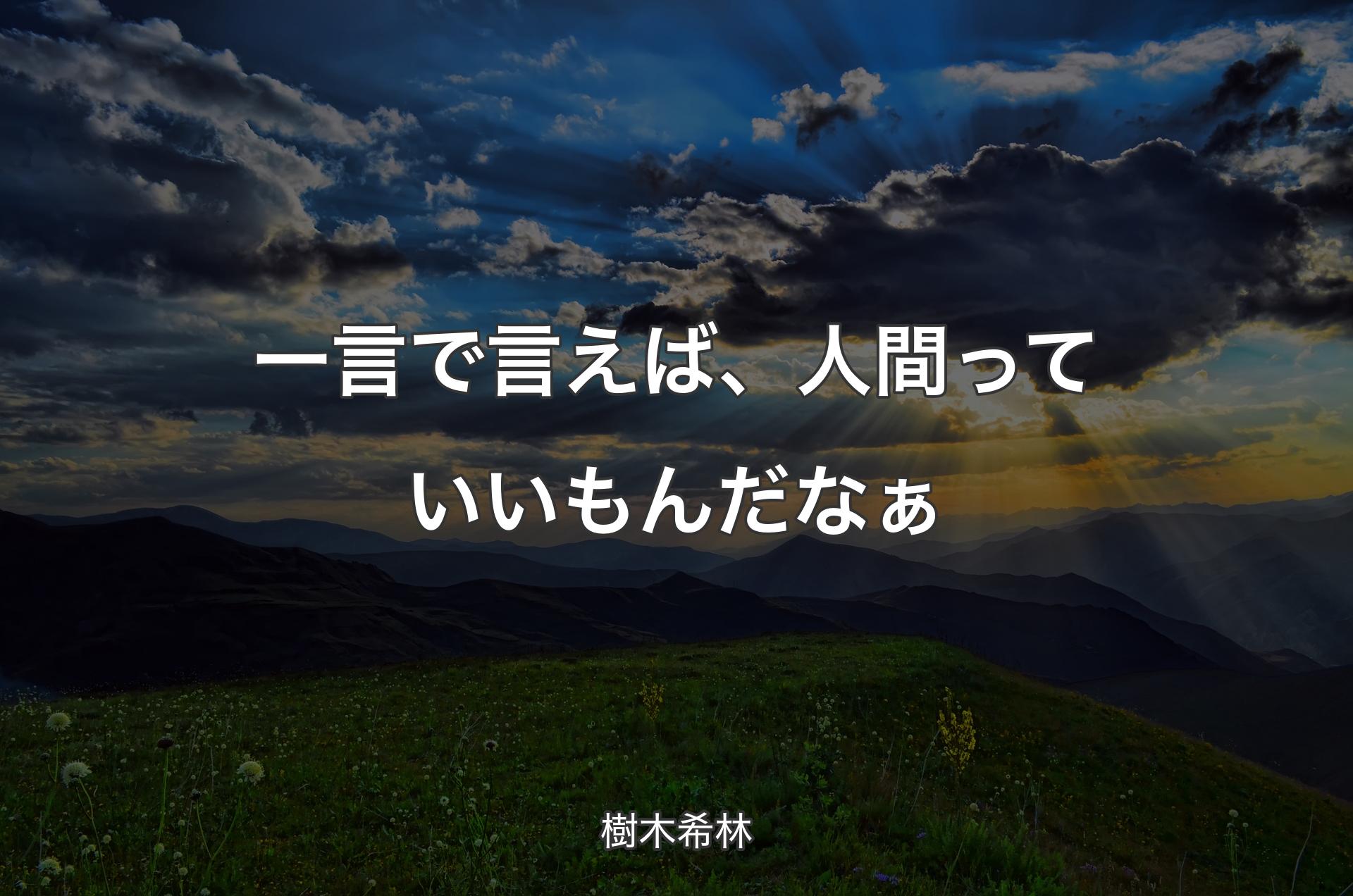 一言で言えば、人間っていいもんだなぁ - 樹木希林