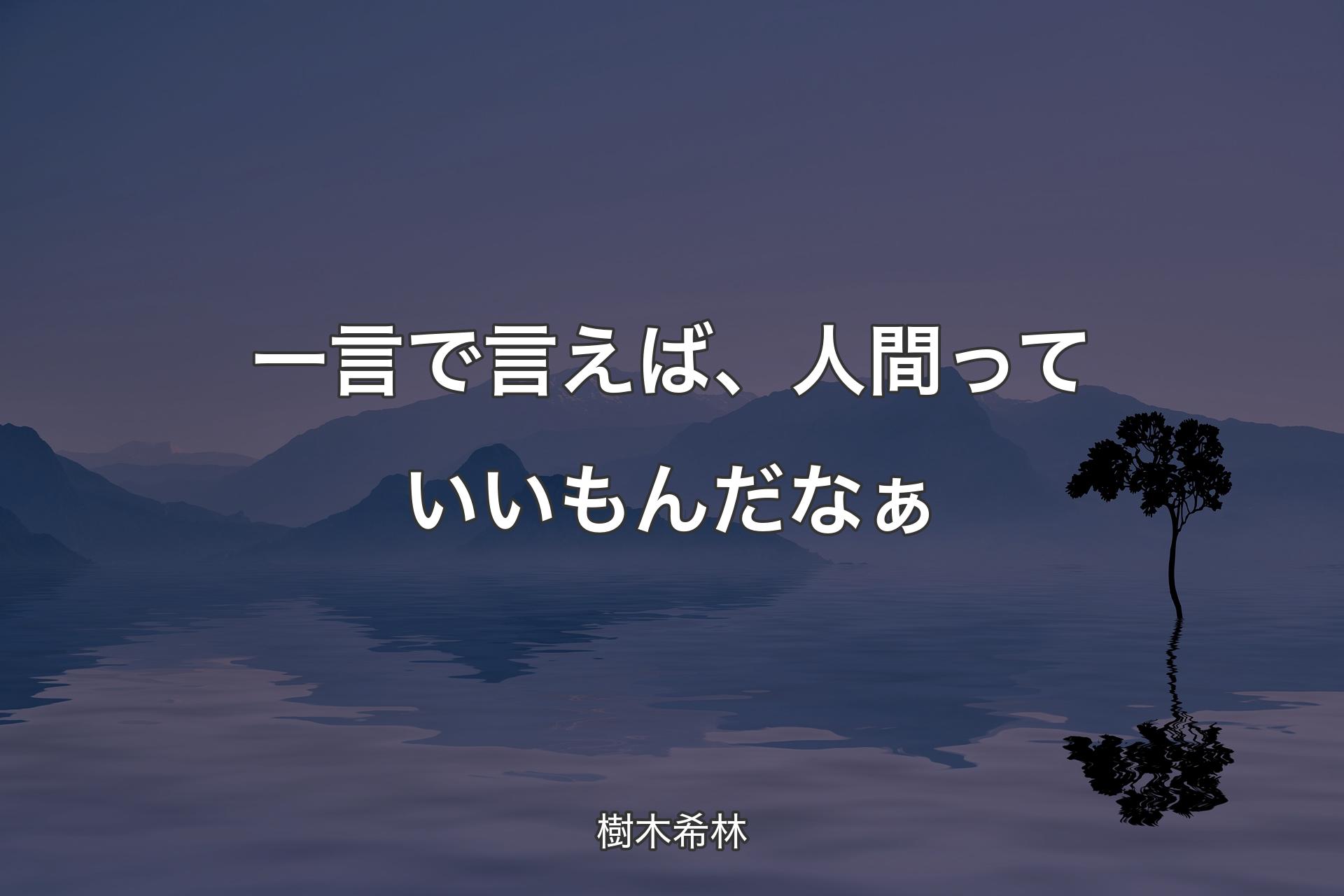 【背景4】一言で言えば、人間っていいもんだなぁ - 樹木希林