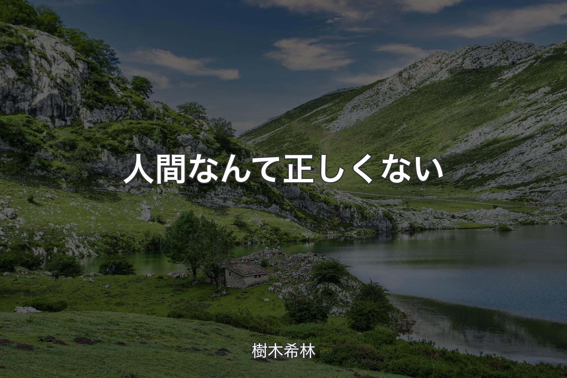 【背景1】人間なんて正しくない - 樹木希林