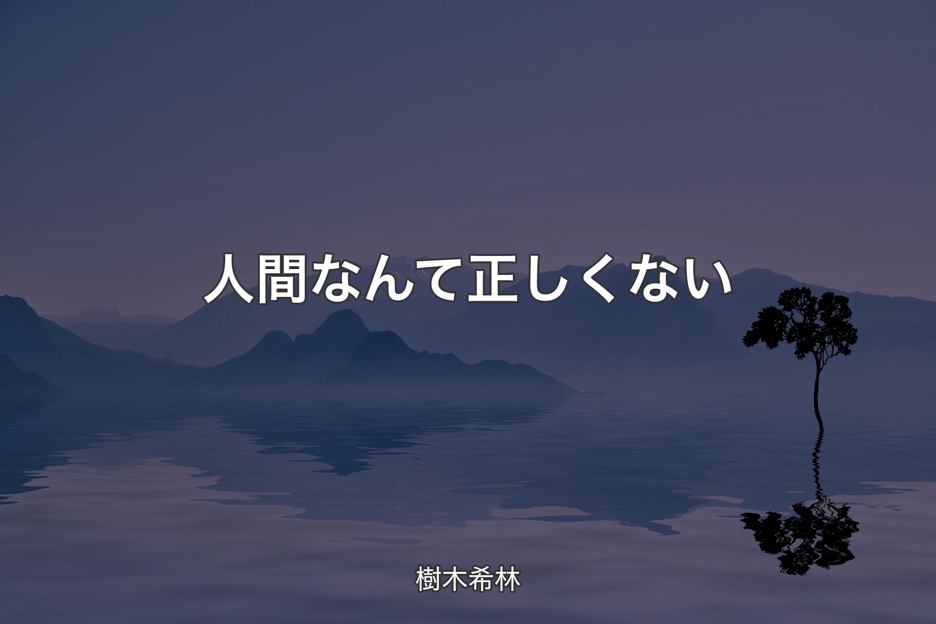 【背景4】人間なんて正しくない - 樹木希林