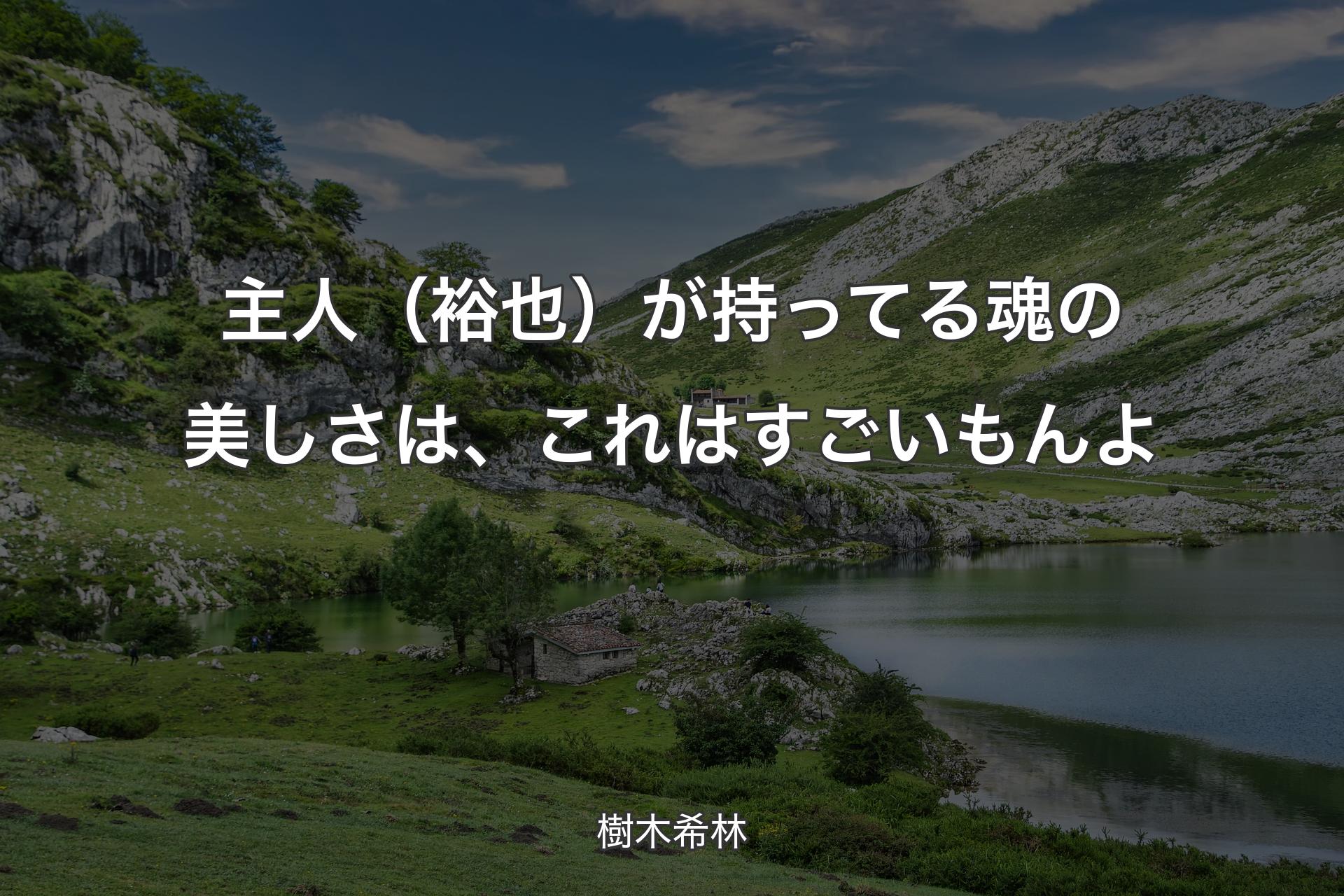 【背景1】主人（裕也）が持ってる魂の美しさは、これはすごいもんよ - 樹木希林