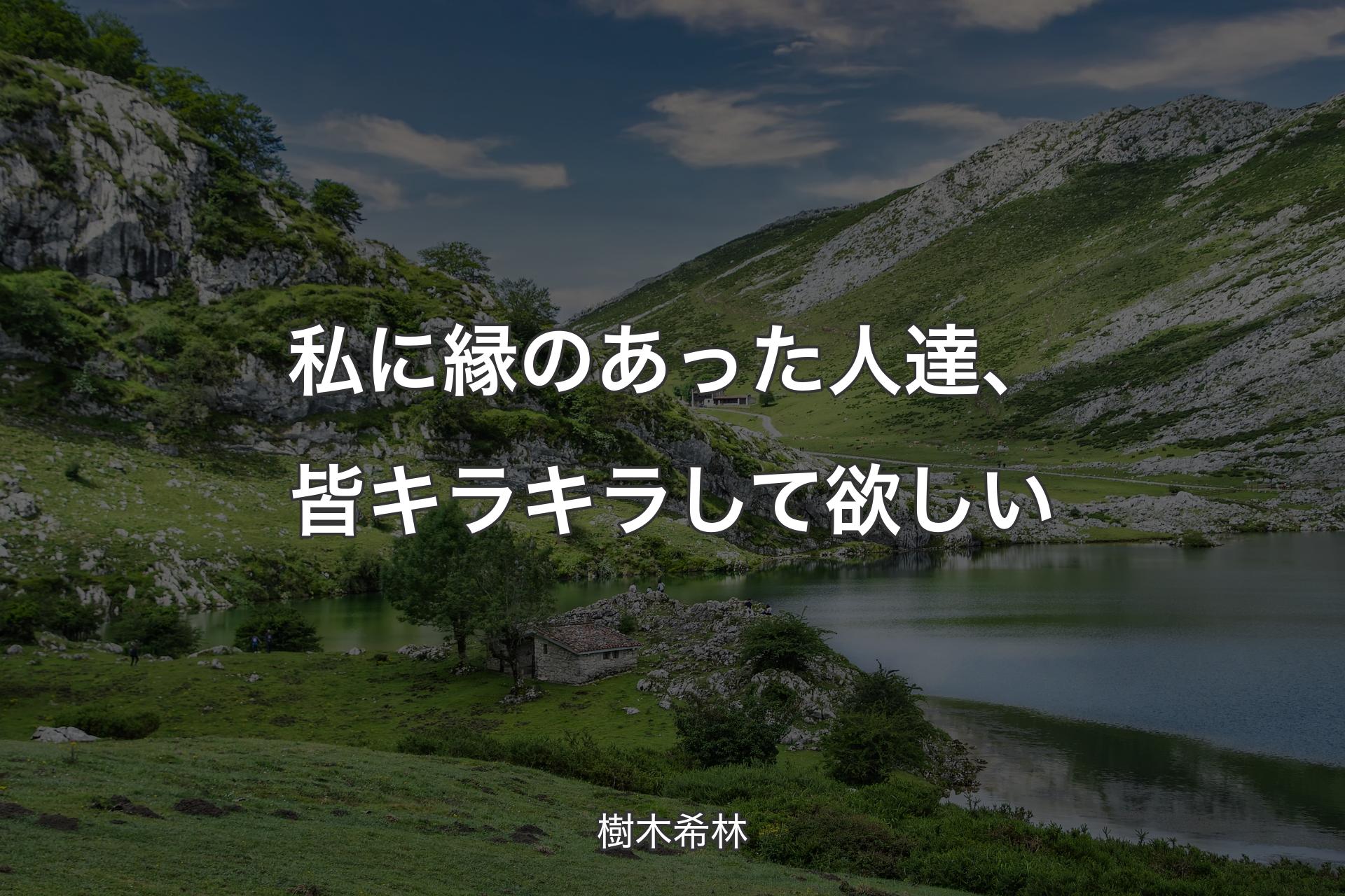 【背景1】私に縁のあった人達、皆キラキラして欲しい - 樹木希林