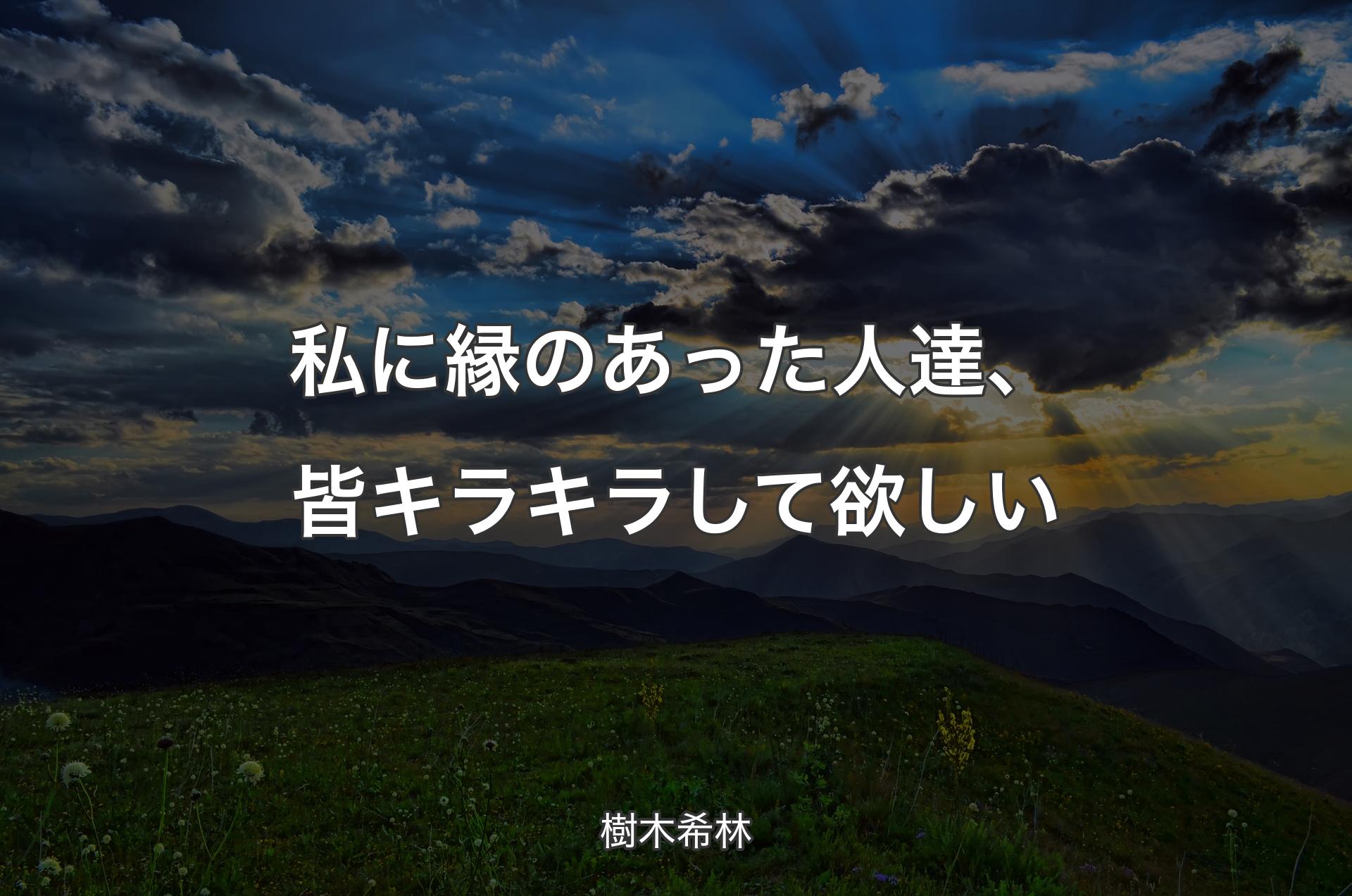 私に縁のあった人達、皆キラキラして欲しい - 樹木希林