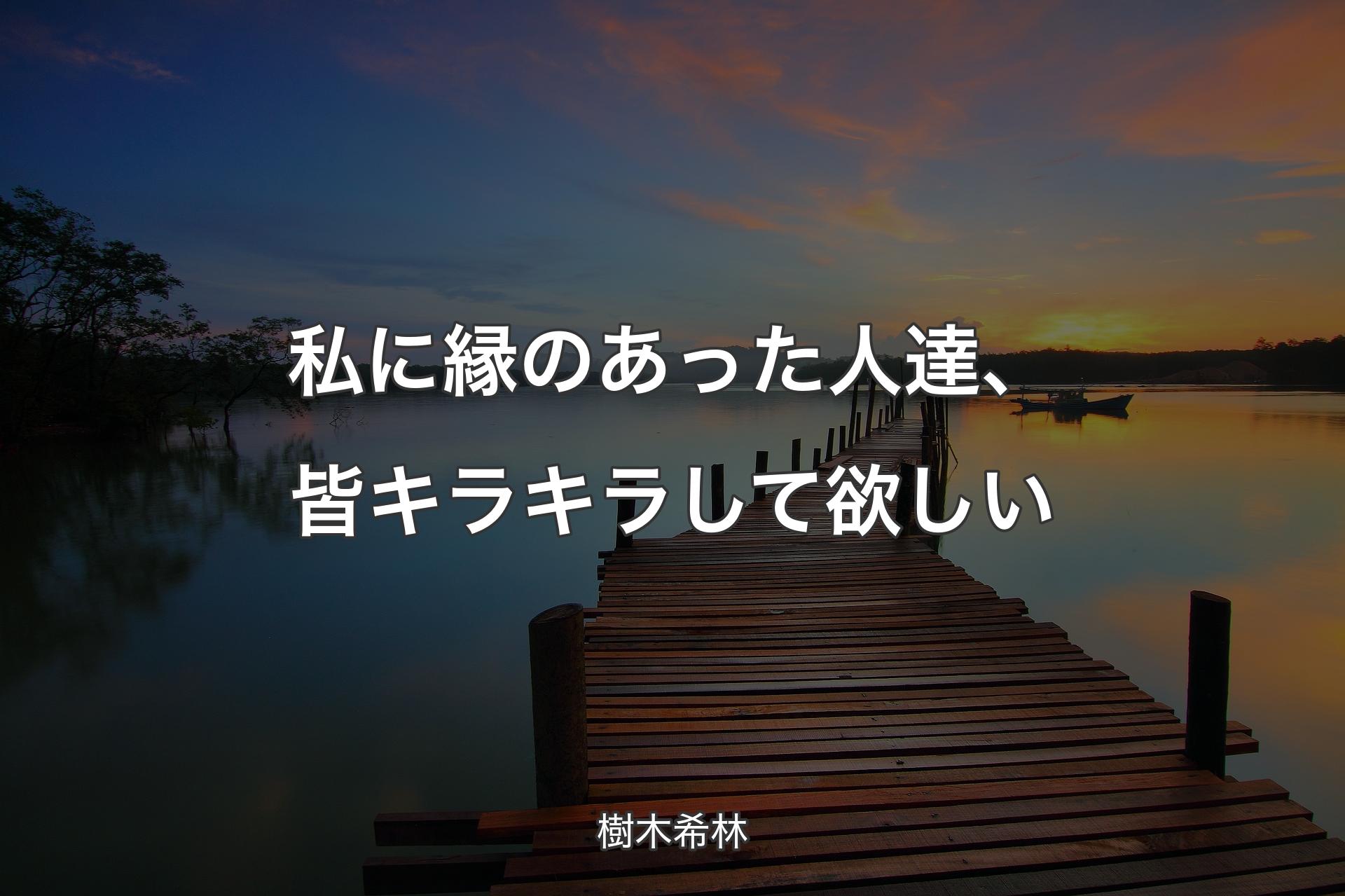 【背景3】私に縁のあった人達、皆キラキラして欲しい - 樹木希林