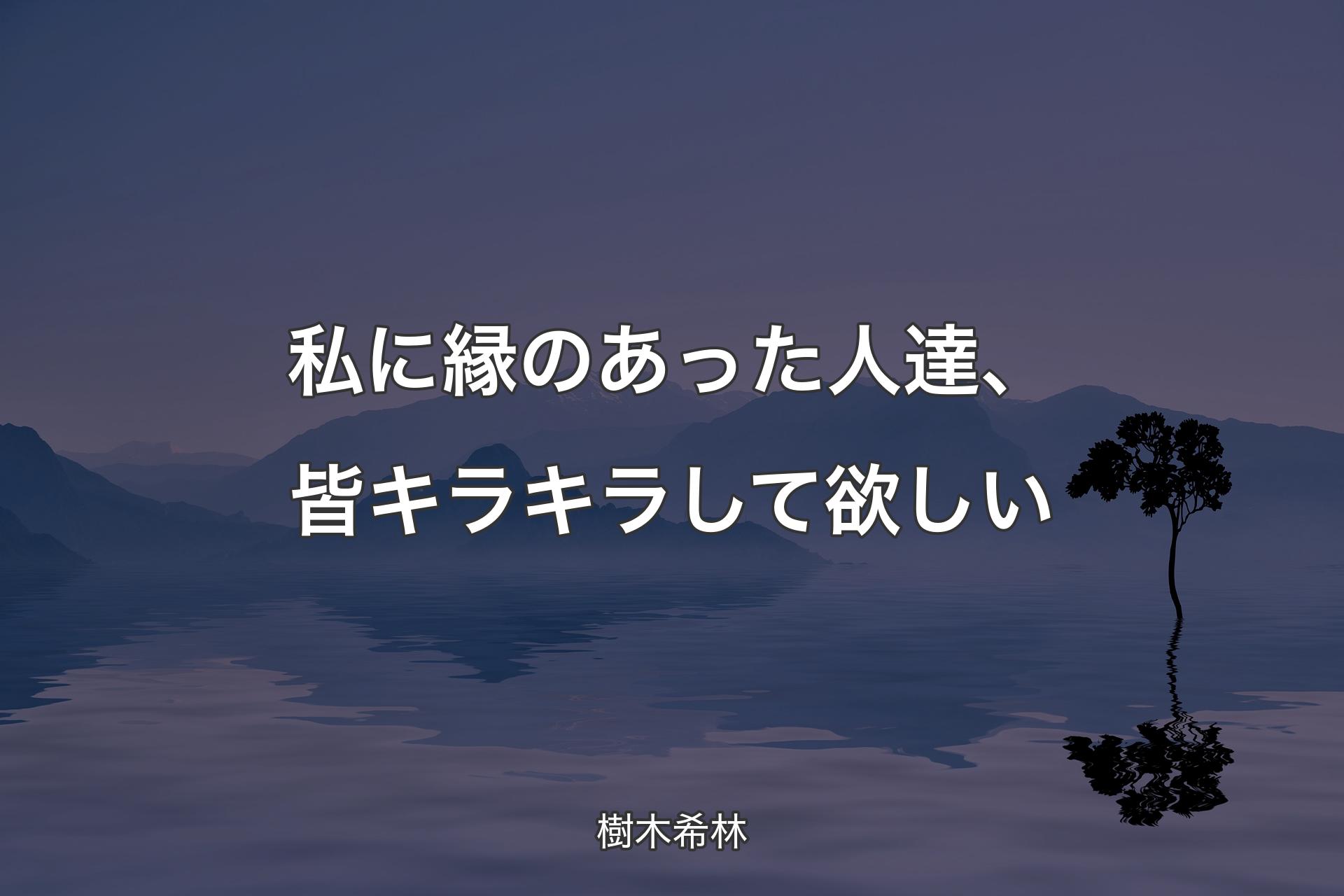 【背景4】私に縁のあった人達、皆キラキラして欲しい - 樹木希林