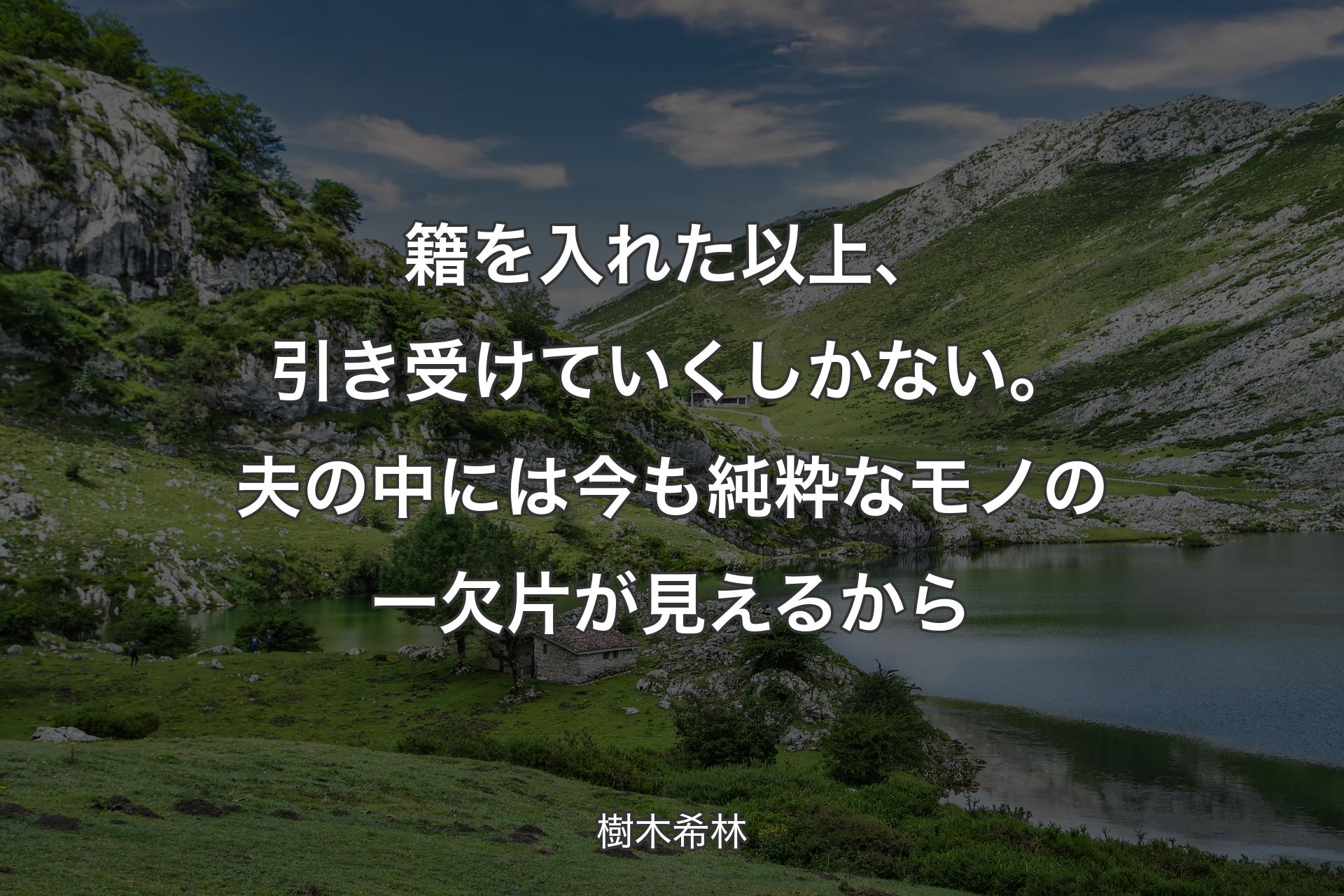 籍を入れた以上、引き受けていくしかない。夫の中には今も純粋なモノの一欠片が見えるから - 樹木希林