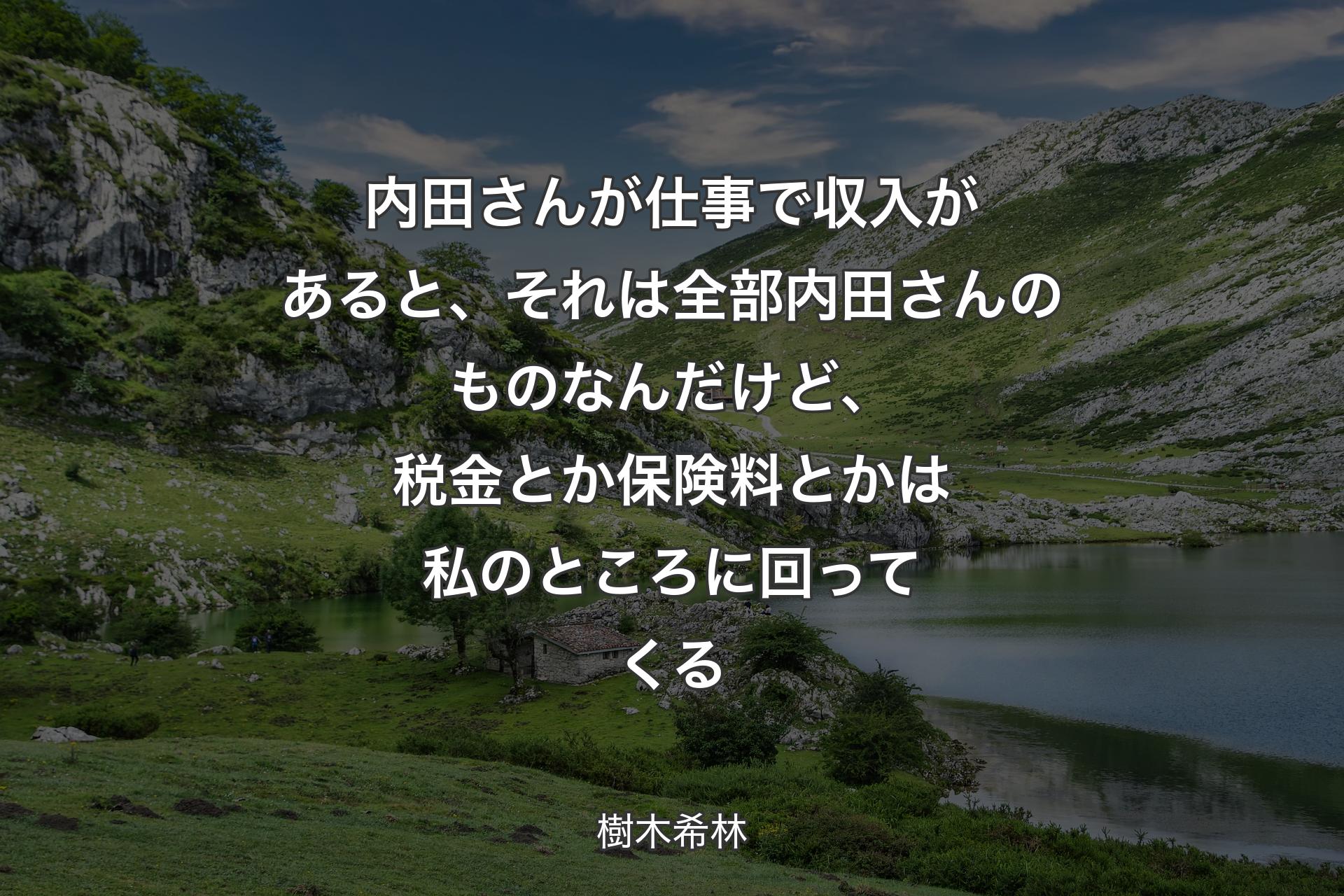 【背景1】内田さんが仕事で収入があると、それは全部内田さんのものなんだけど、税金とか保険料とかは私のところに回ってくる - 樹木希林