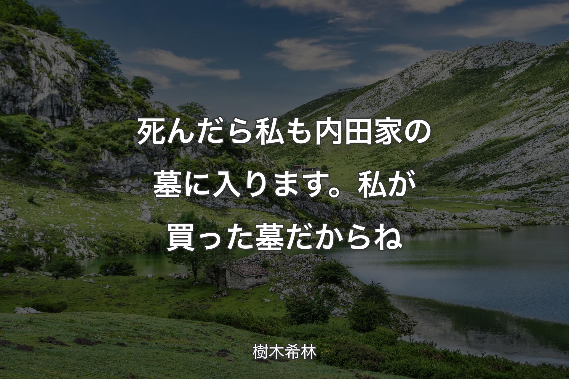 【背景1】死んだら私も内田家の墓に入ります。私が買った墓だからね - 樹木希林